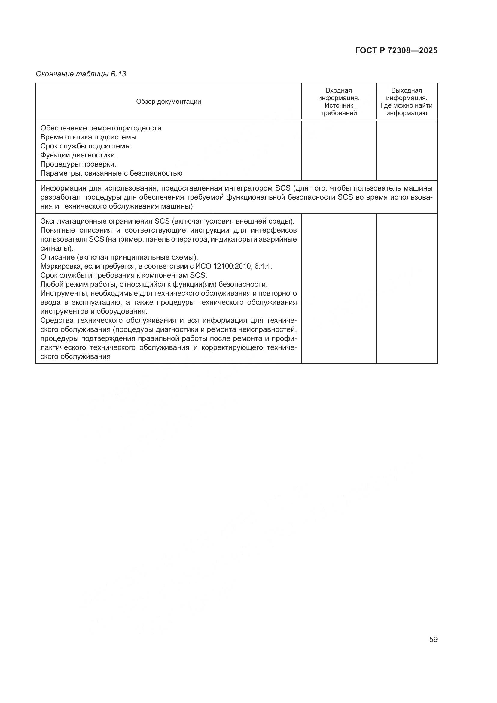 ГОСТ Р 72308-2025, страница 63