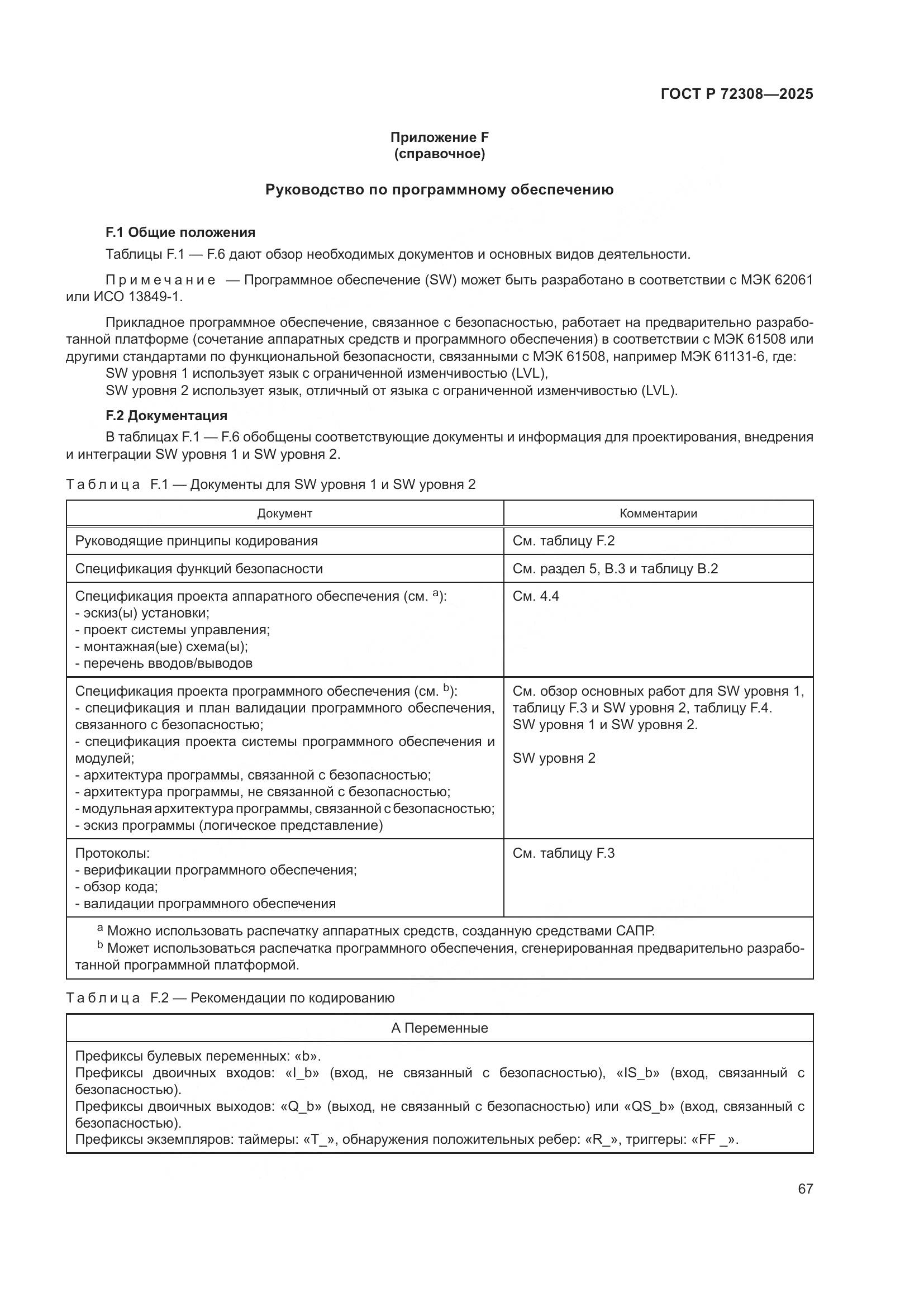 ГОСТ Р 72308-2025, страница 71