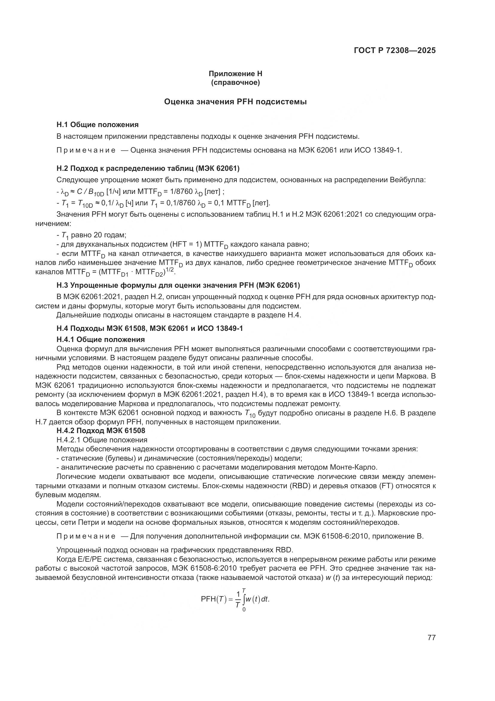 ГОСТ Р 72308-2025, страница 81