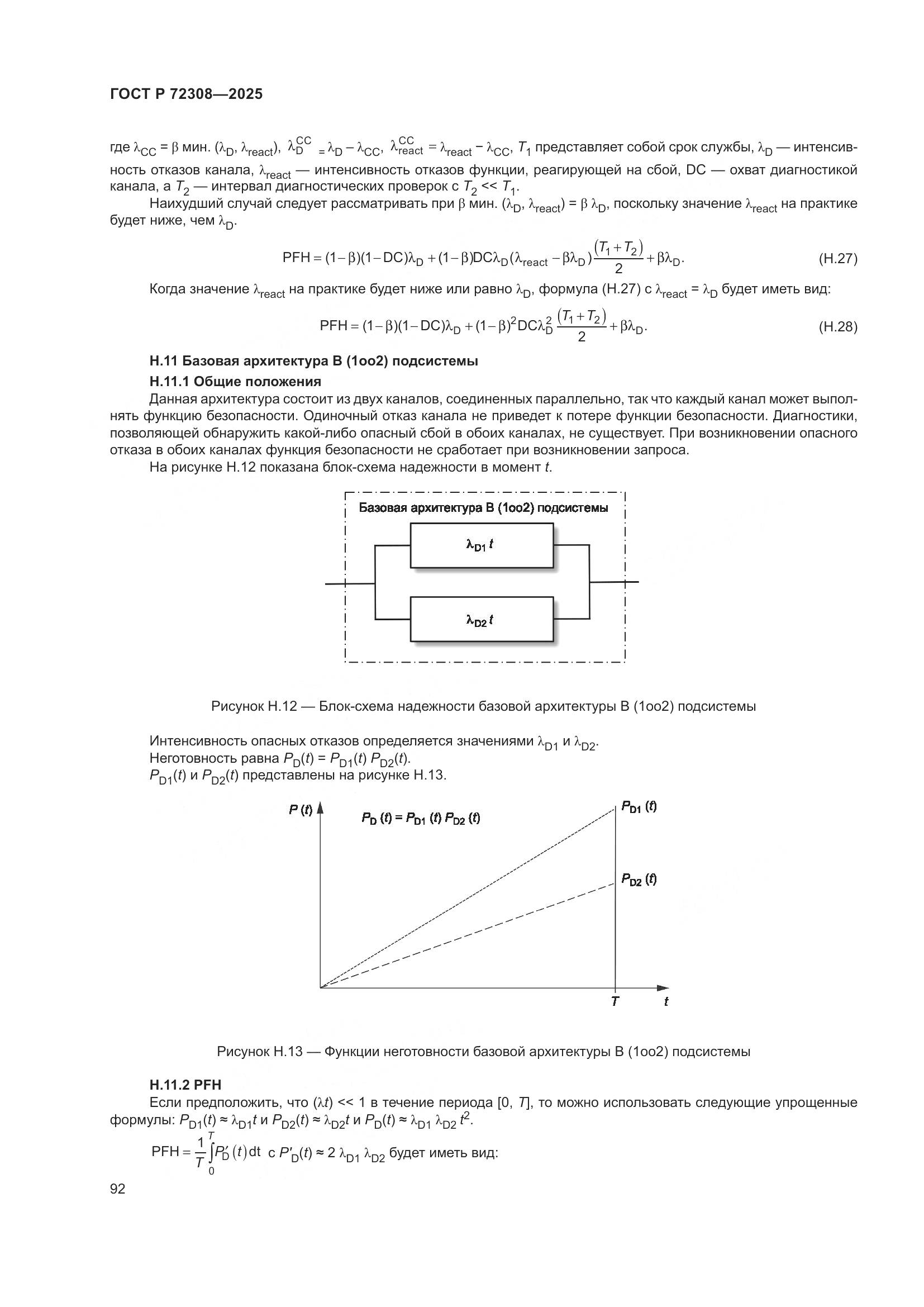 ГОСТ Р 72308-2025, страница 96