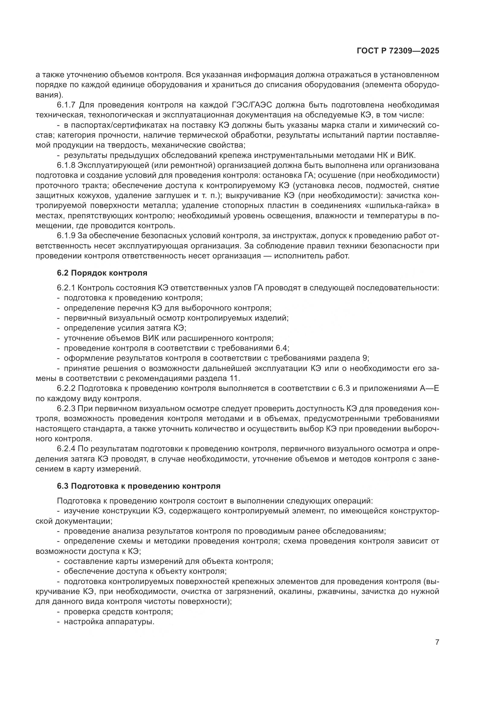 ГОСТ Р 72309-2025, страница 11