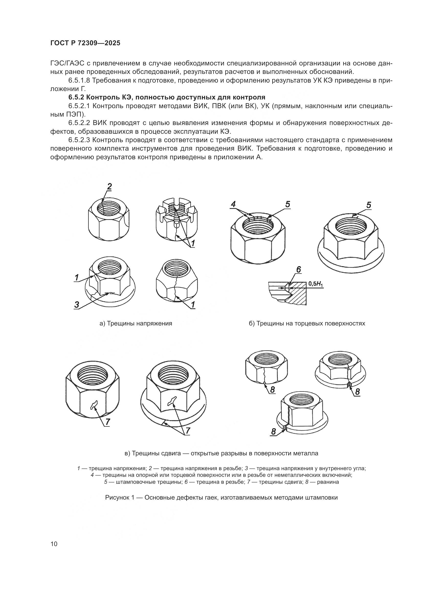 ГОСТ Р 72309-2025, страница 14