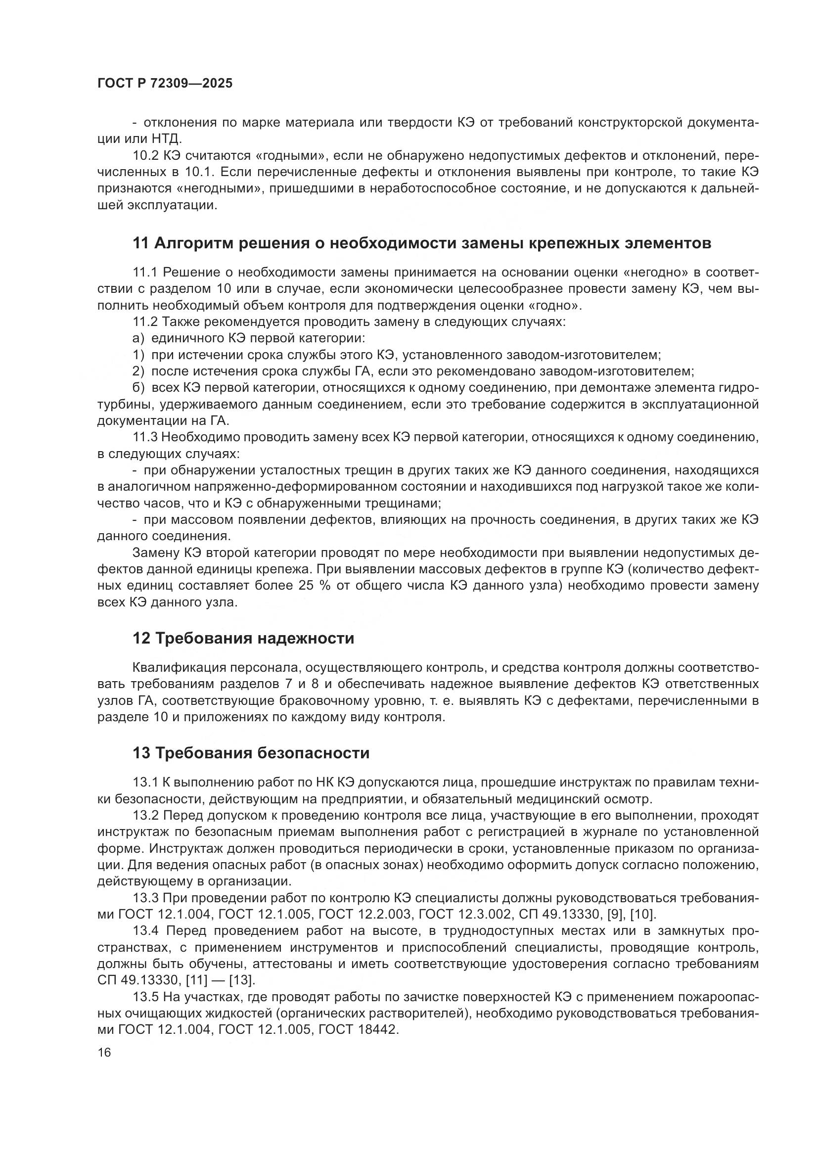 ГОСТ Р 72309-2025, страница 20