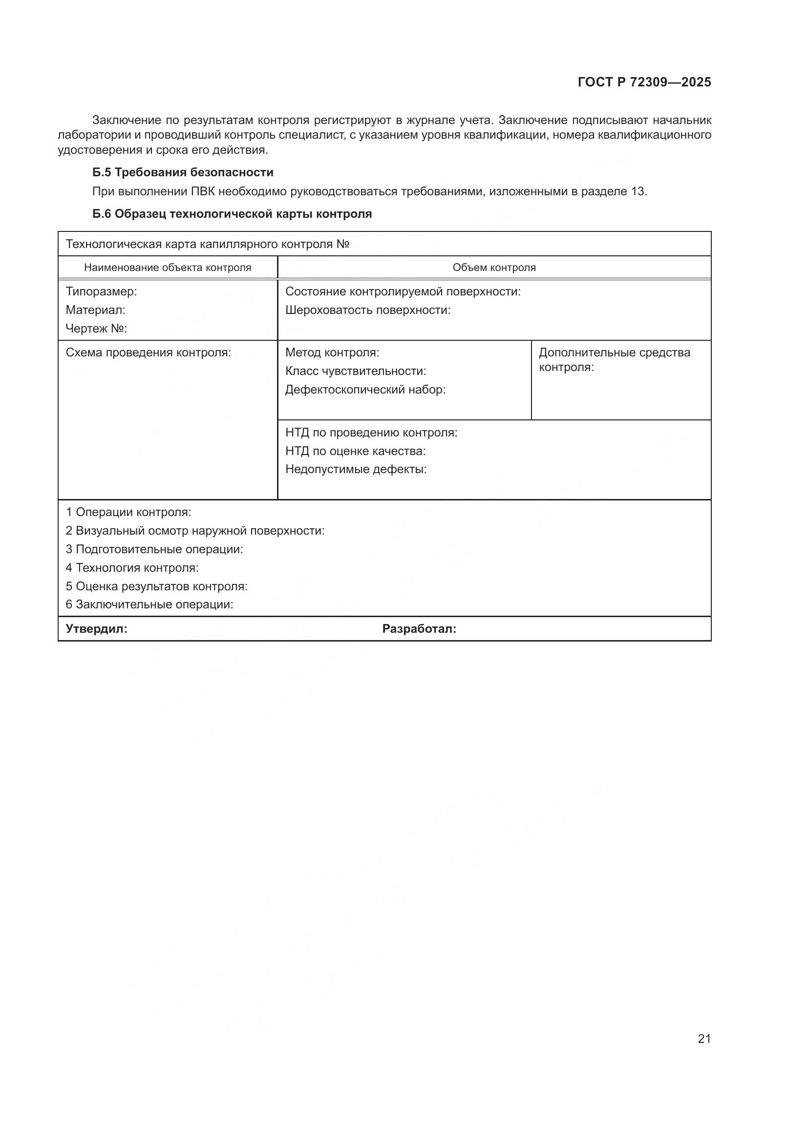 ГОСТ Р 72309-2025, страница 25