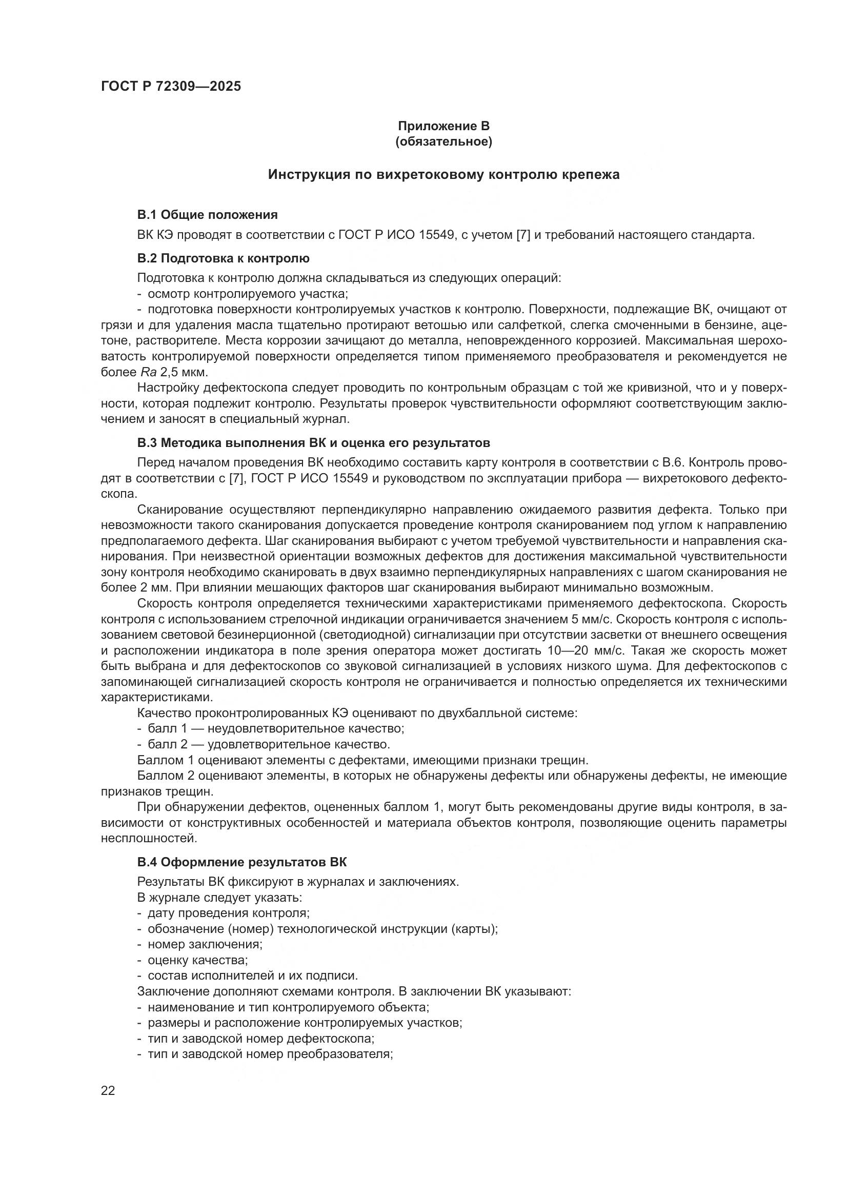 ГОСТ Р 72309-2025, страница 26