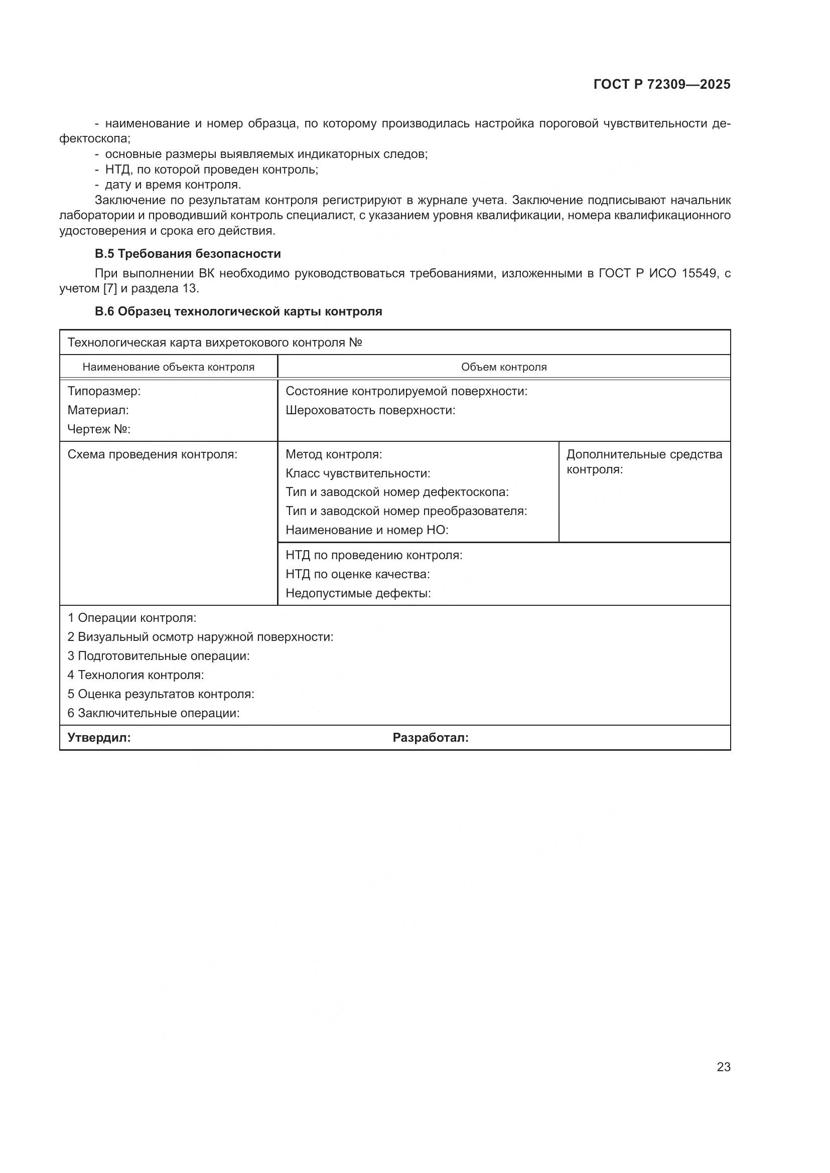 ГОСТ Р 72309-2025, страница 27