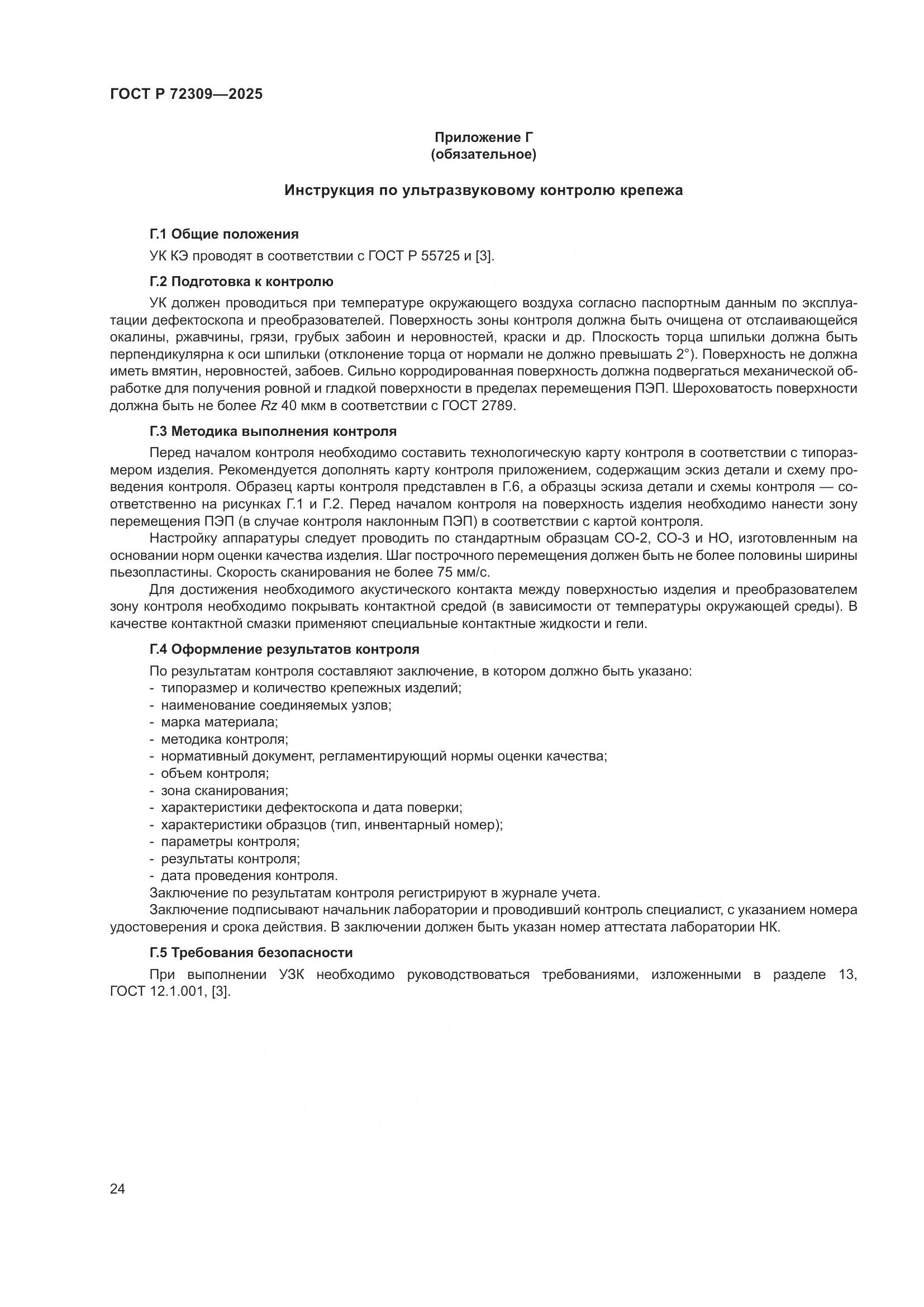 ГОСТ Р 72309-2025, страница 28