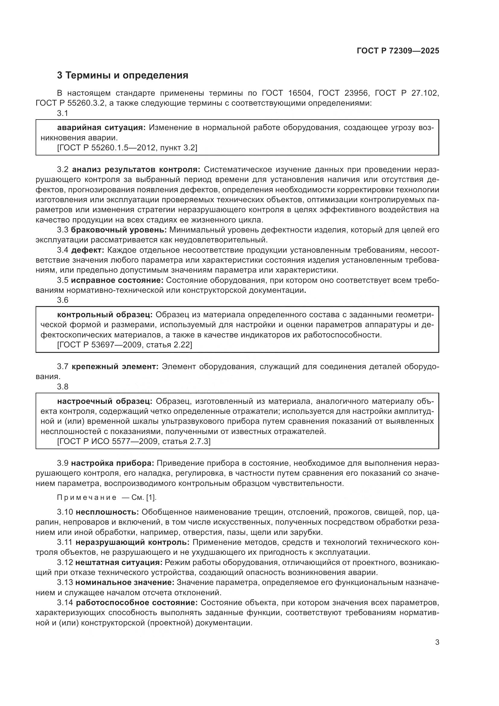 ГОСТ Р 72309-2025, страница 7