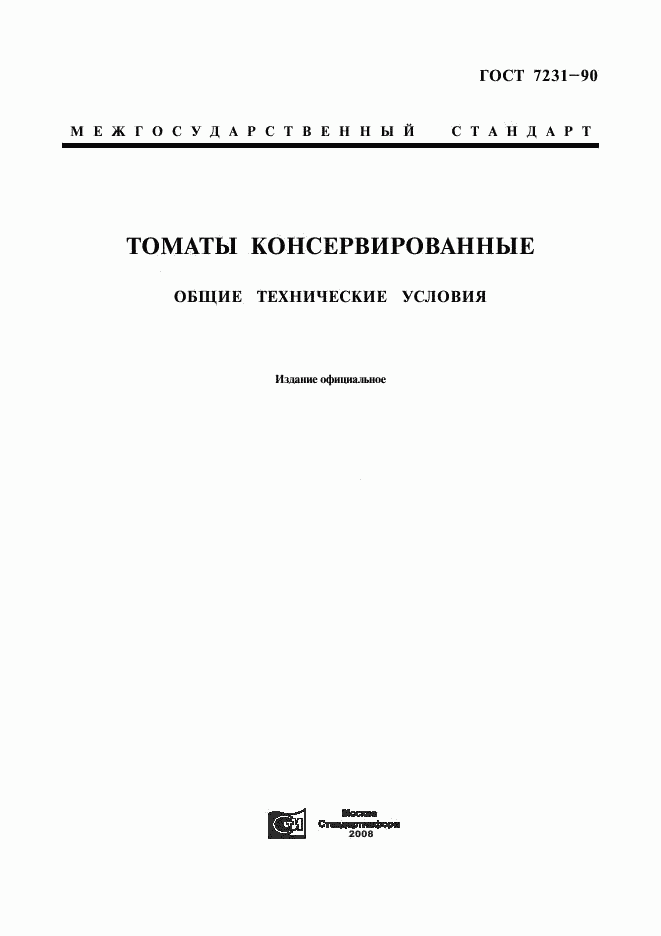 ГОСТ 7231-90, страница 1