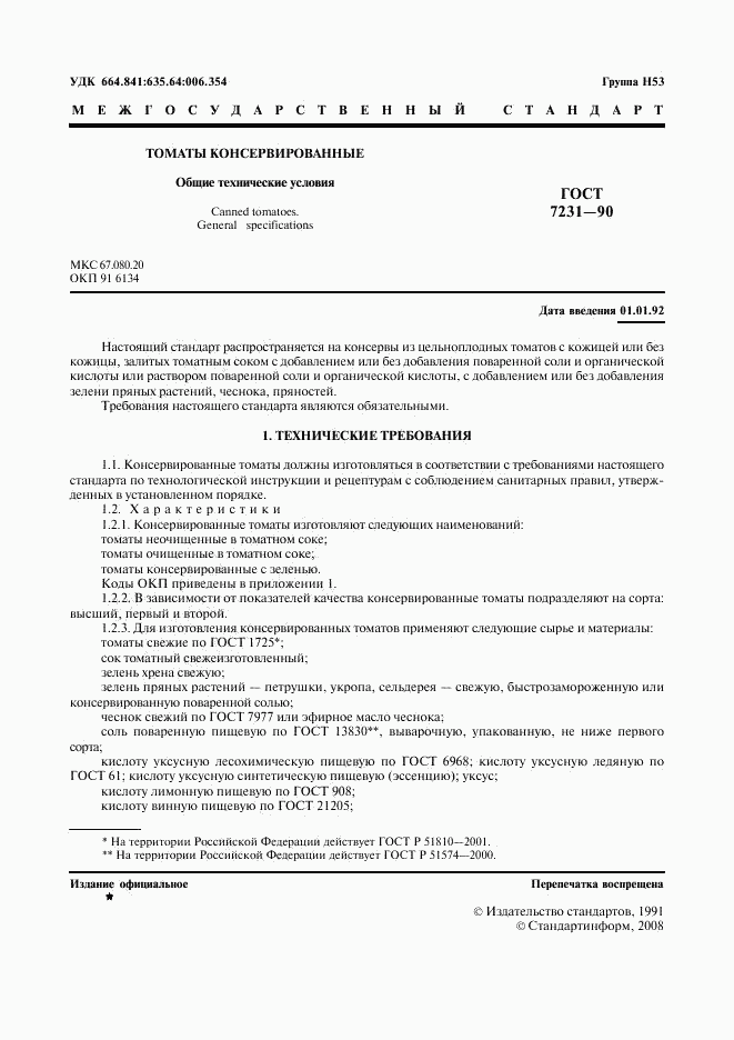 ГОСТ 7231-90, страница 2