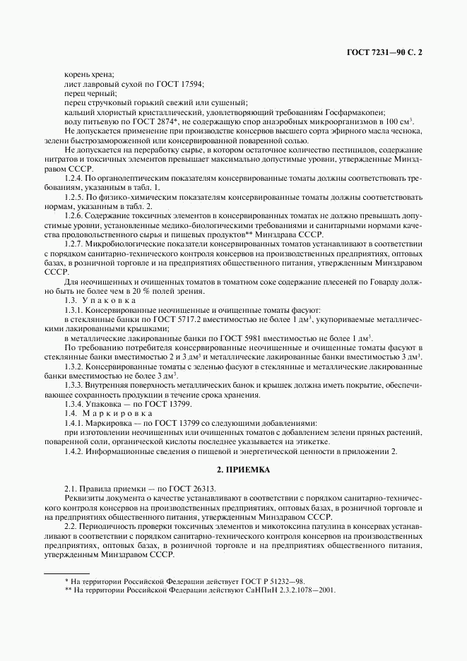 ГОСТ 7231-90, страница 3