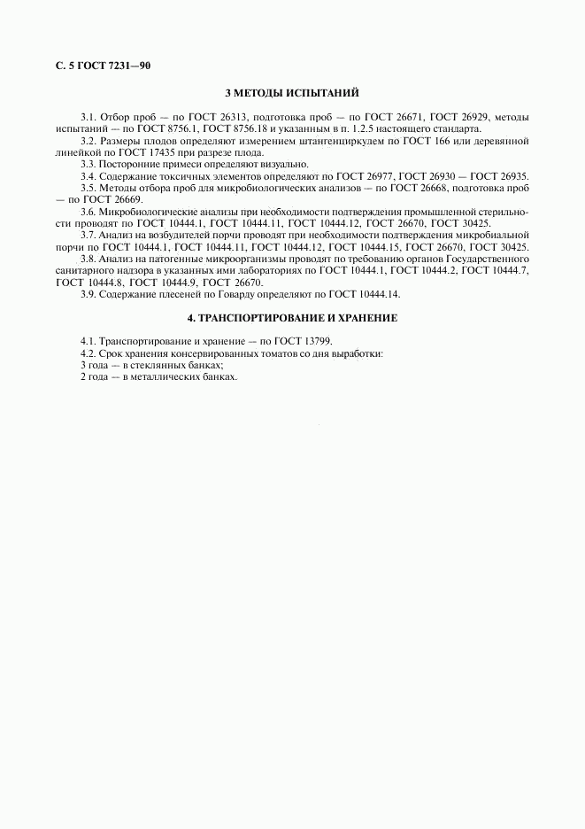 ГОСТ 7231-90, страница 6