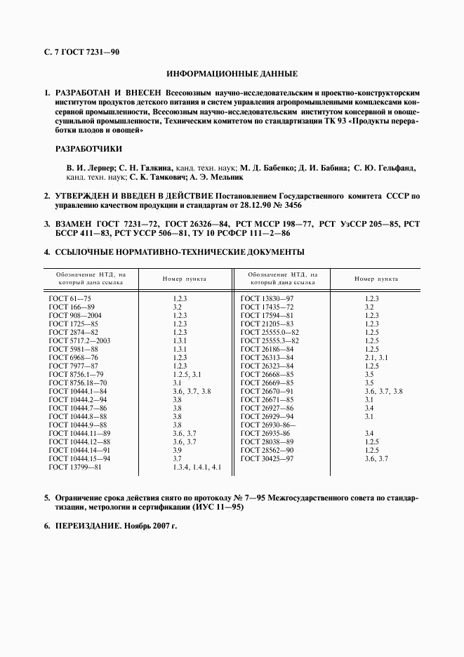ГОСТ 7231-90, страница 8