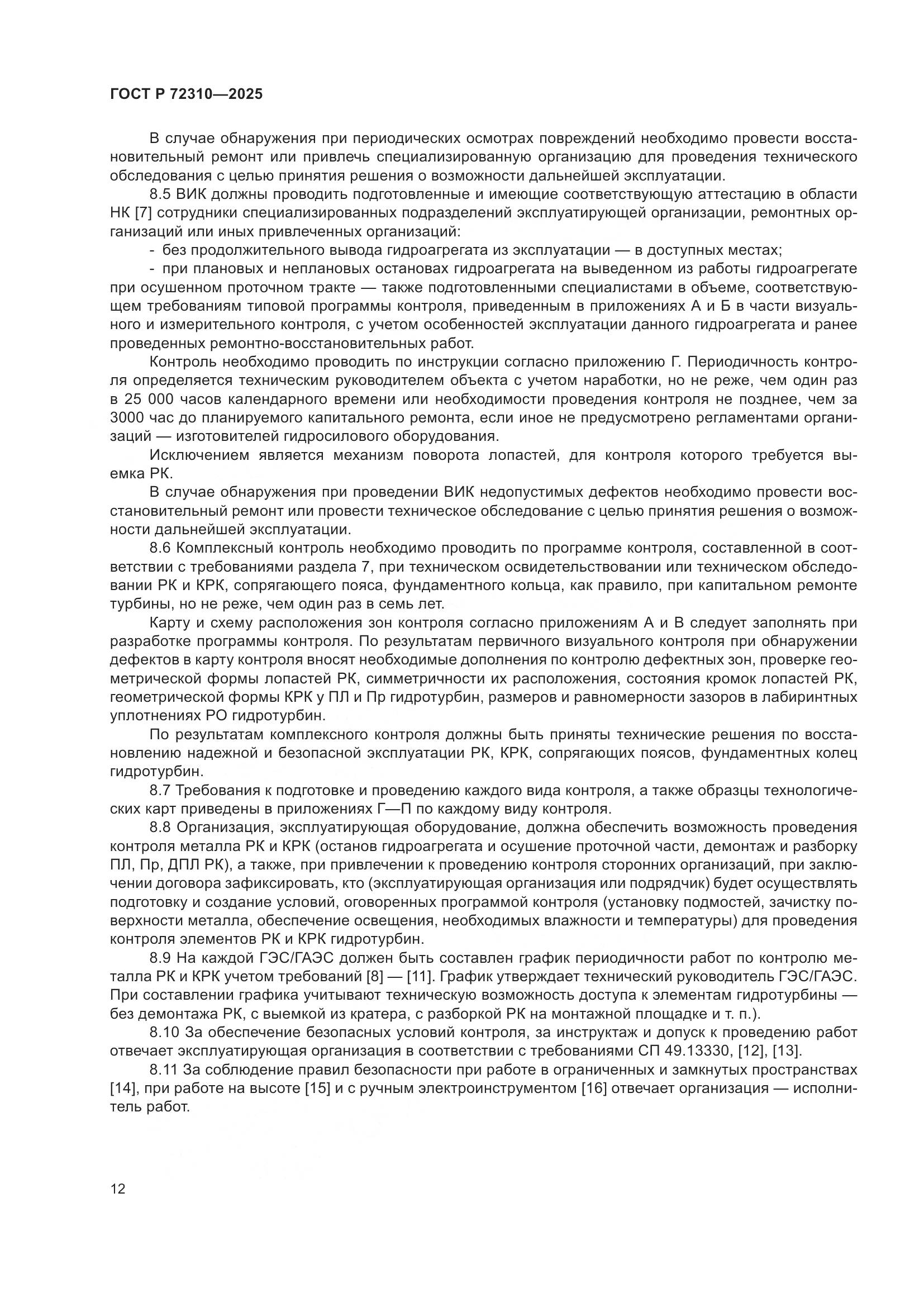 ГОСТ Р 72310-2025, страница 16