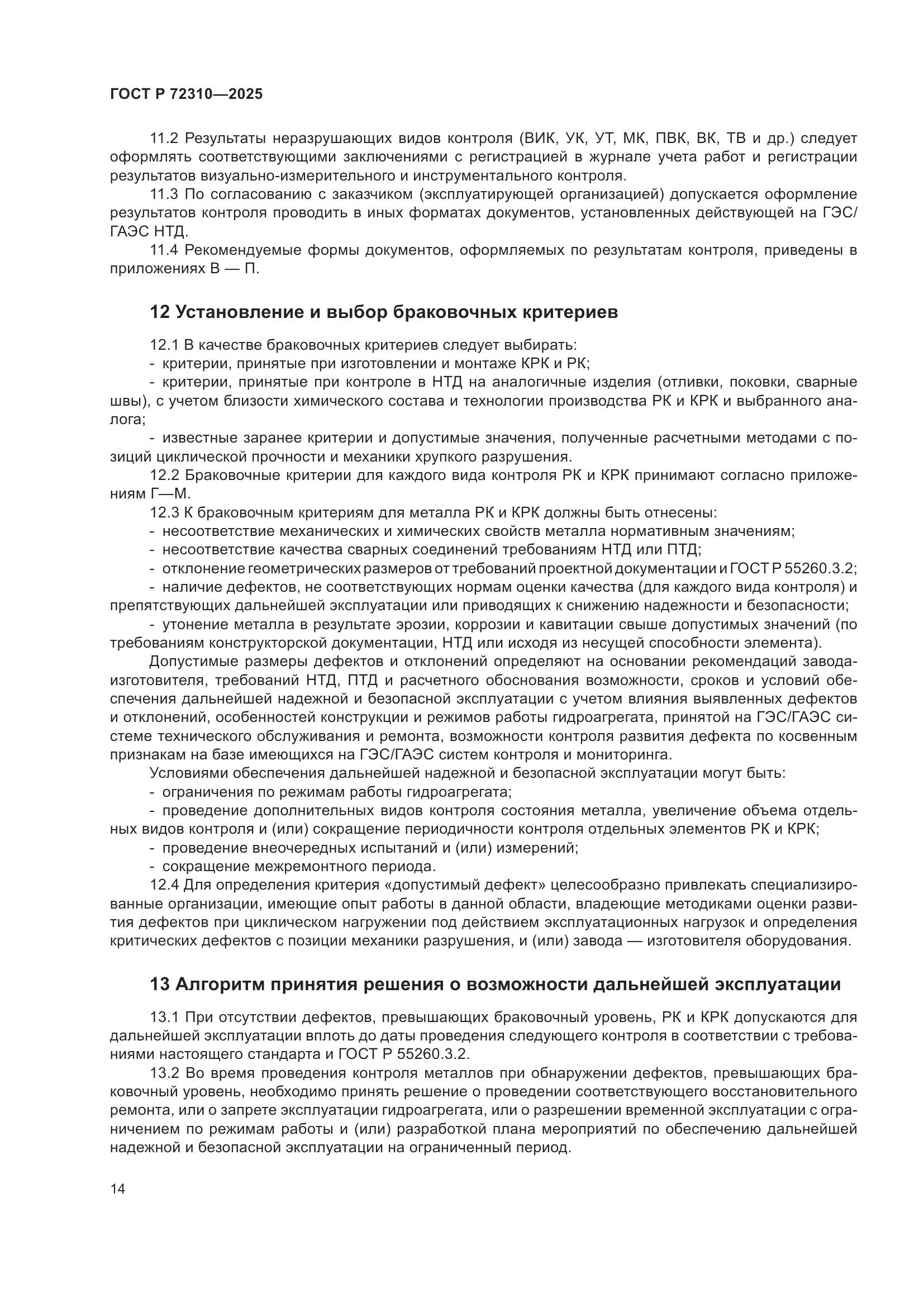 ГОСТ Р 72310-2025, страница 18