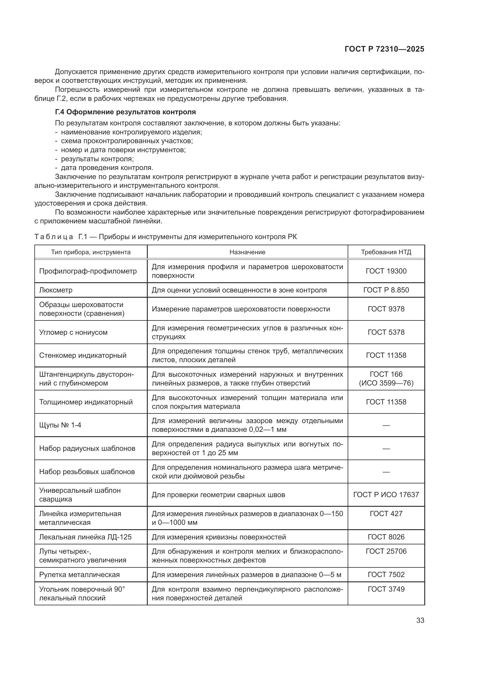 ГОСТ Р 72310-2025, страница 37