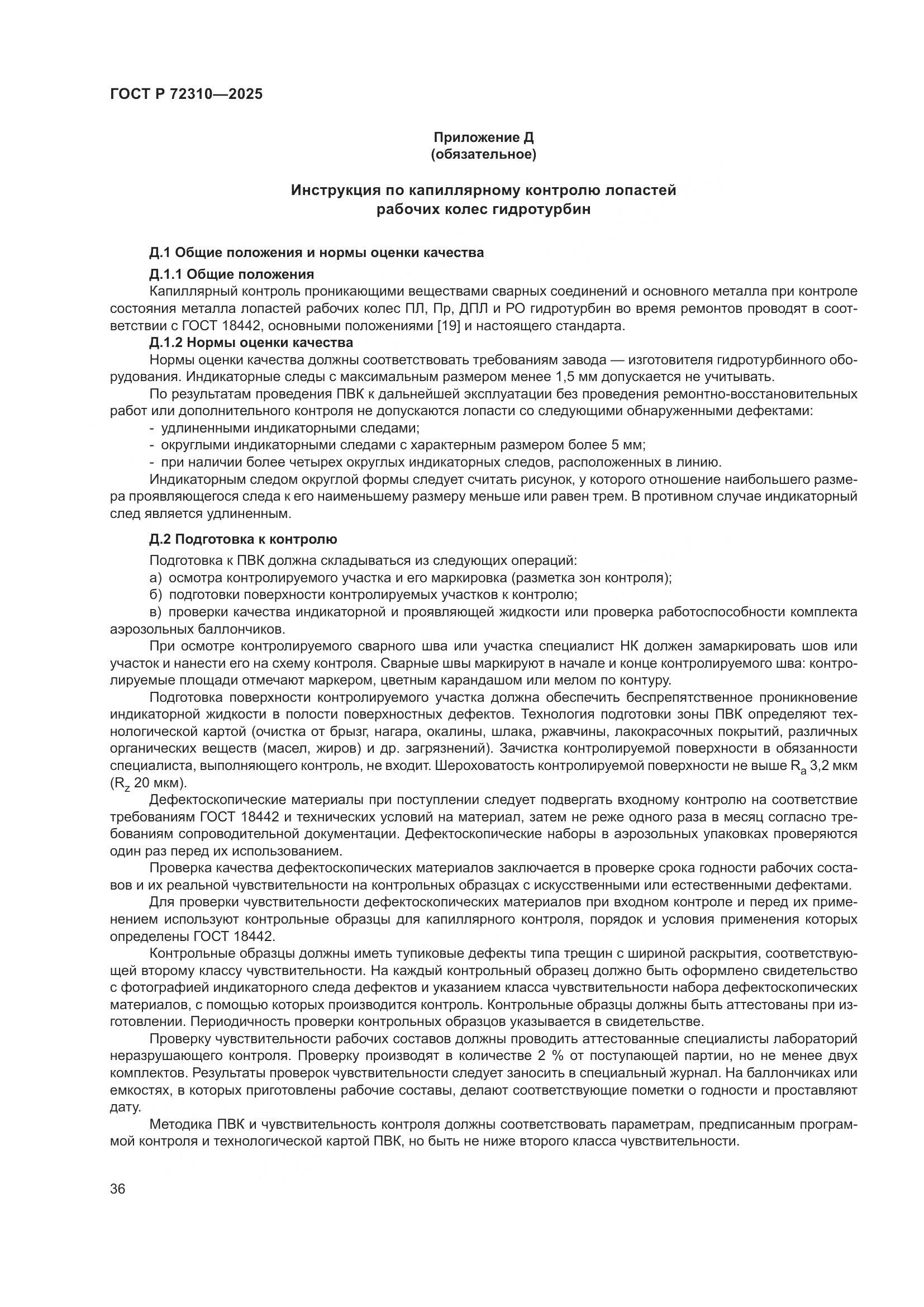 ГОСТ Р 72310-2025, страница 40