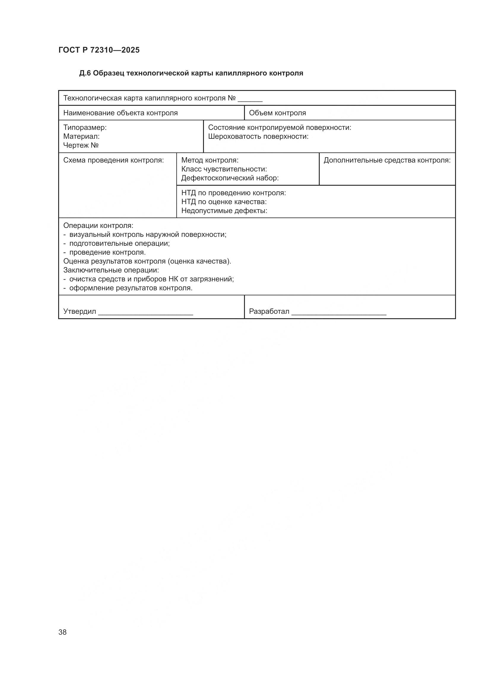 ГОСТ Р 72310-2025, страница 42