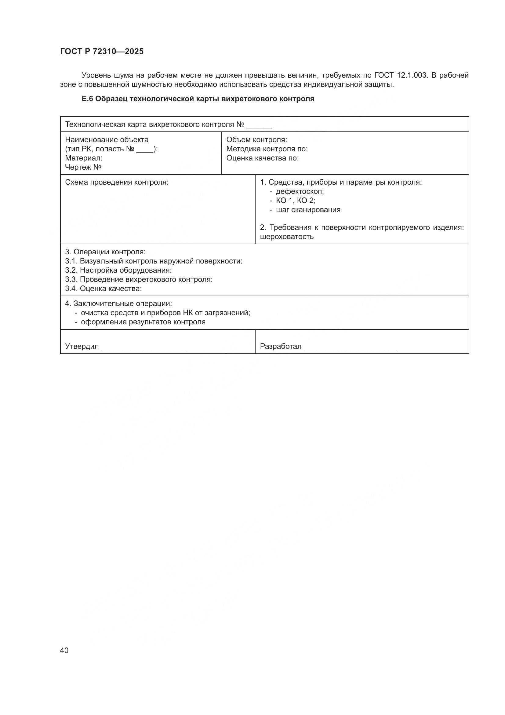 ГОСТ Р 72310-2025, страница 44
