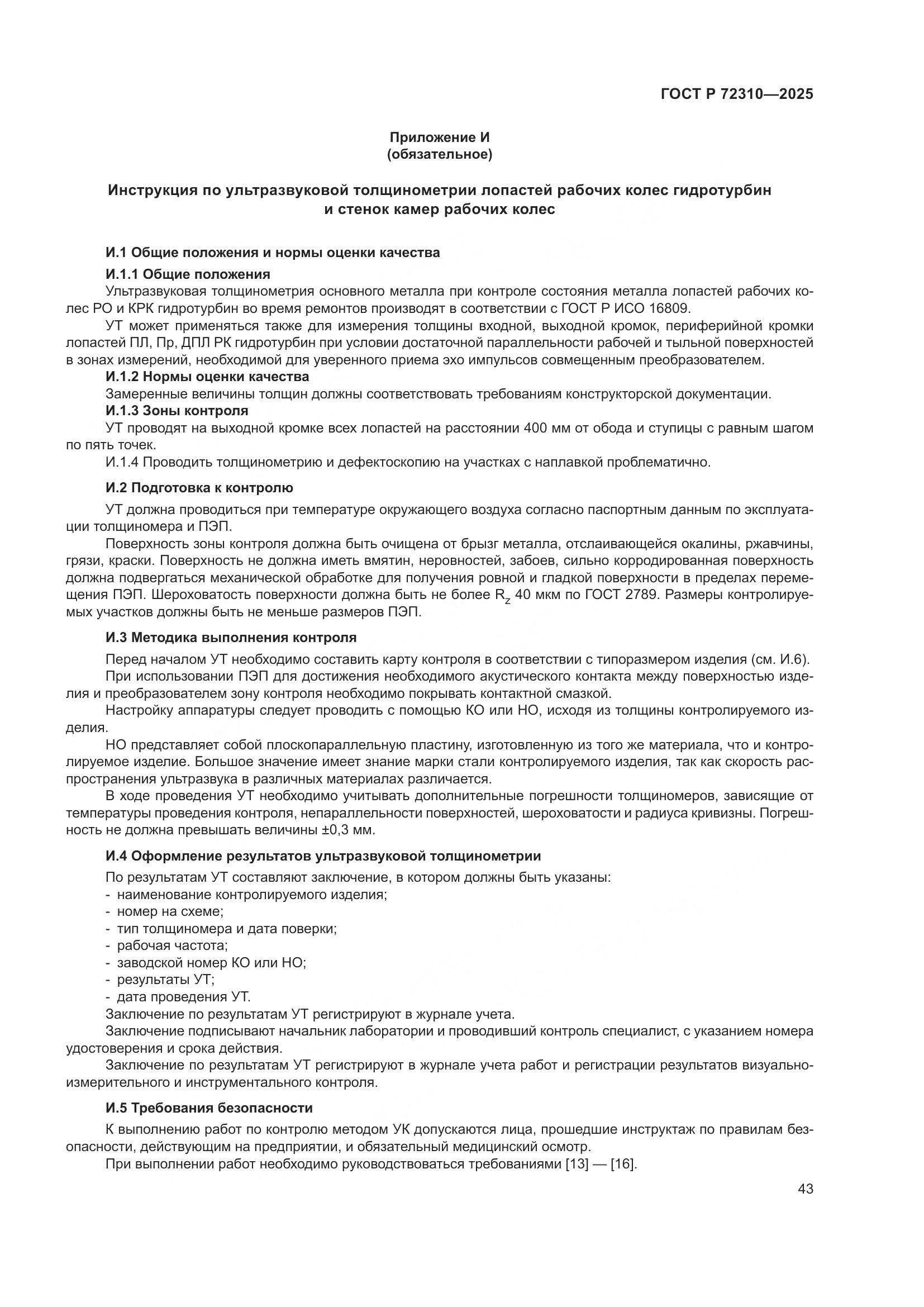 ГОСТ Р 72310-2025, страница 47