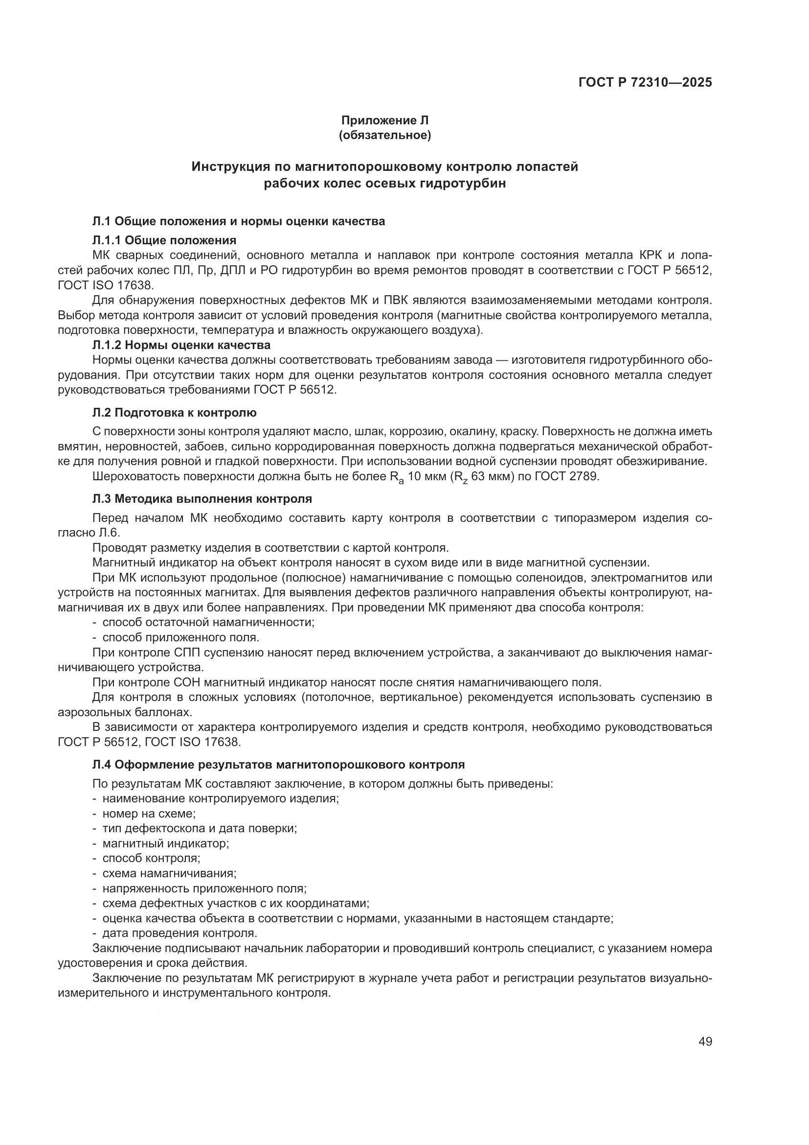 ГОСТ Р 72310-2025, страница 53