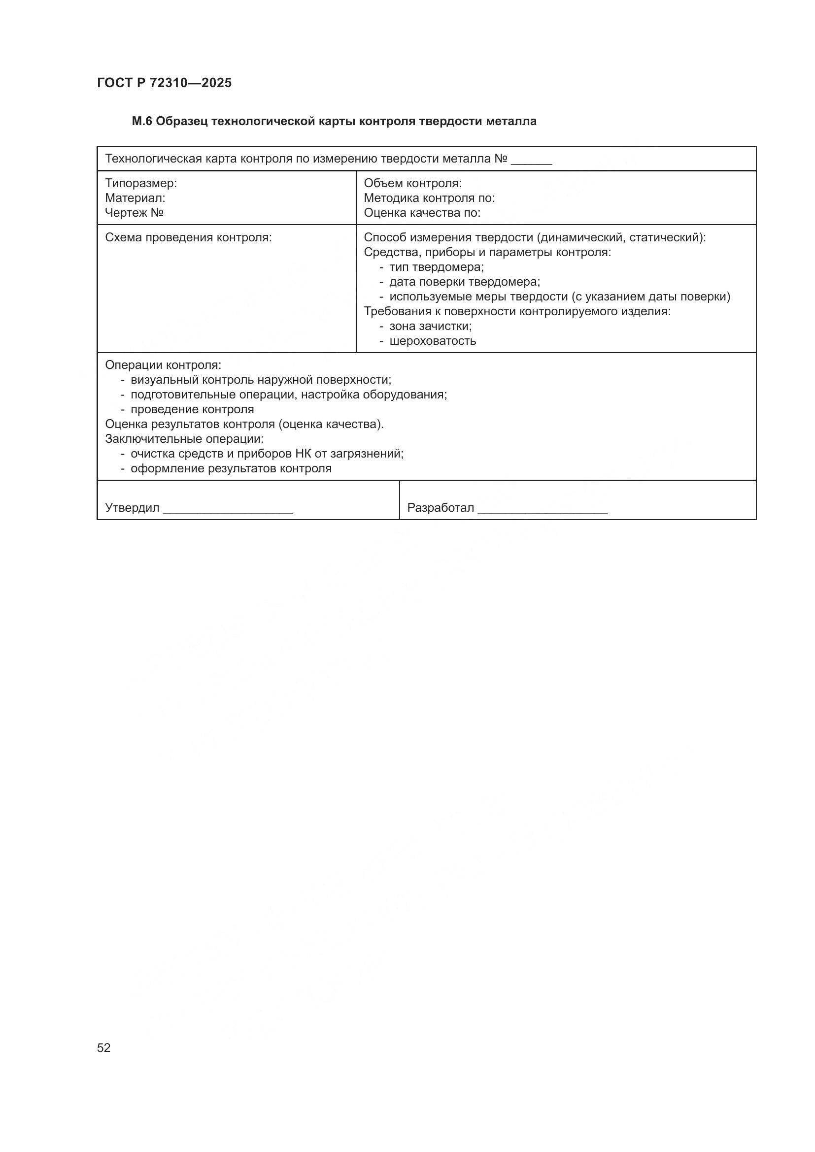 ГОСТ Р 72310-2025, страница 56