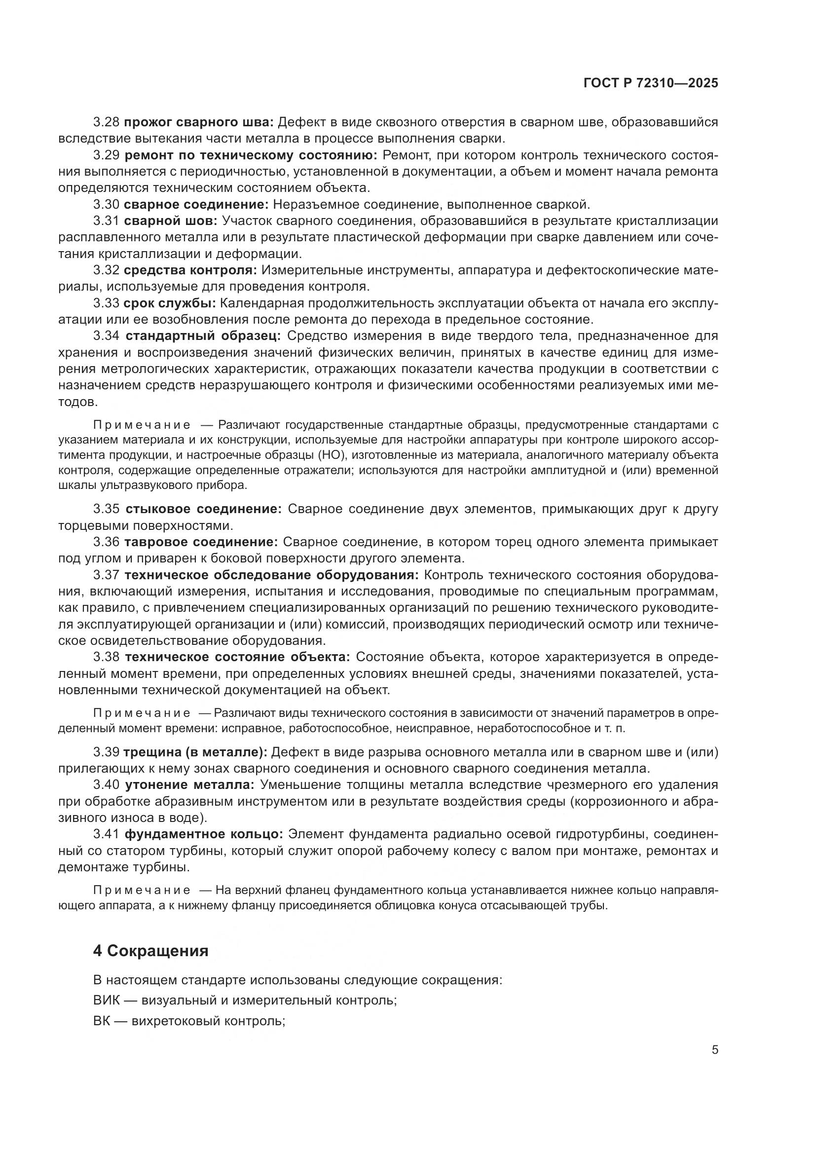 ГОСТ Р 72310-2025, страница 9