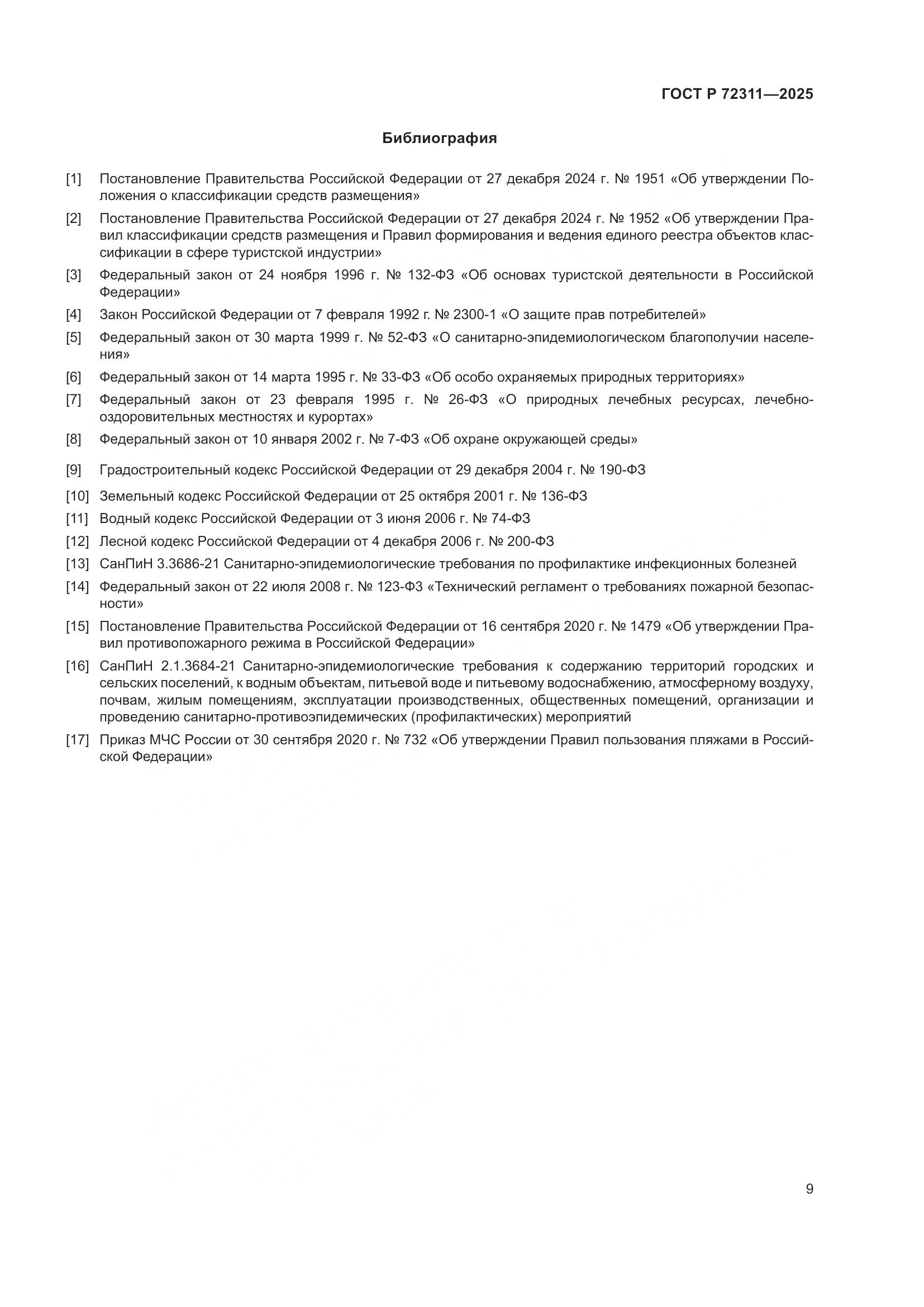 ГОСТ Р 72311-2025, страница 11