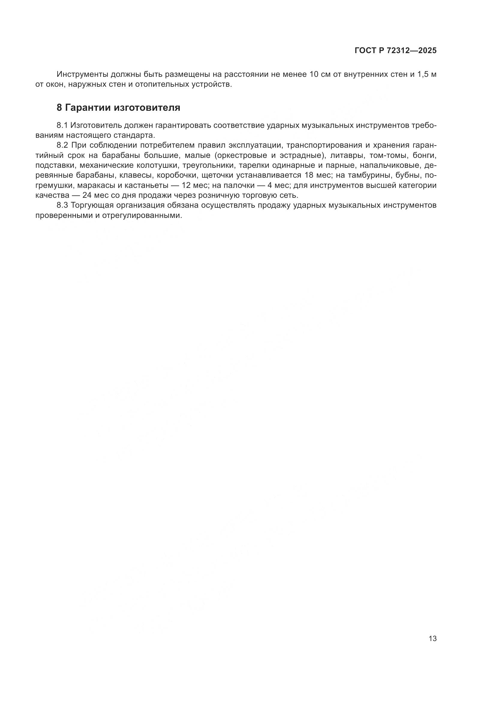 ГОСТ Р 72312-2025, страница 15