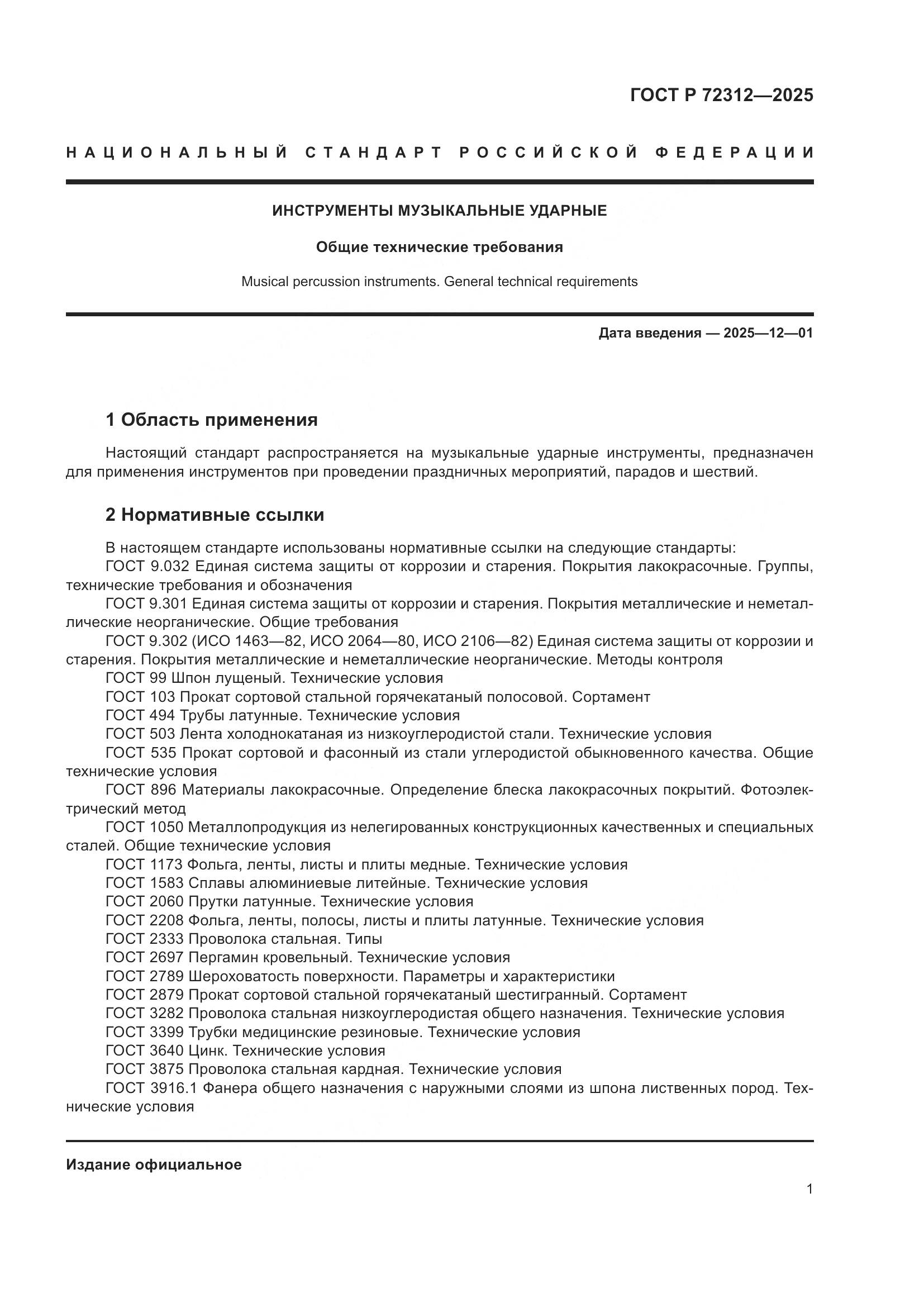 ГОСТ Р 72312-2025, страница 3