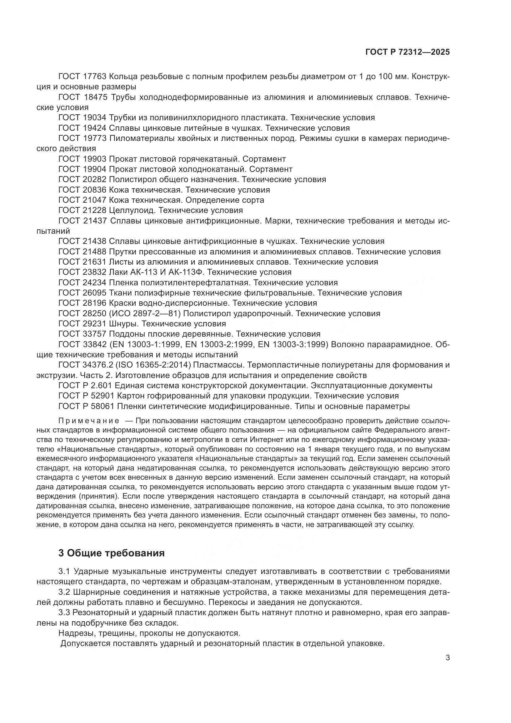 ГОСТ Р 72312-2025, страница 5