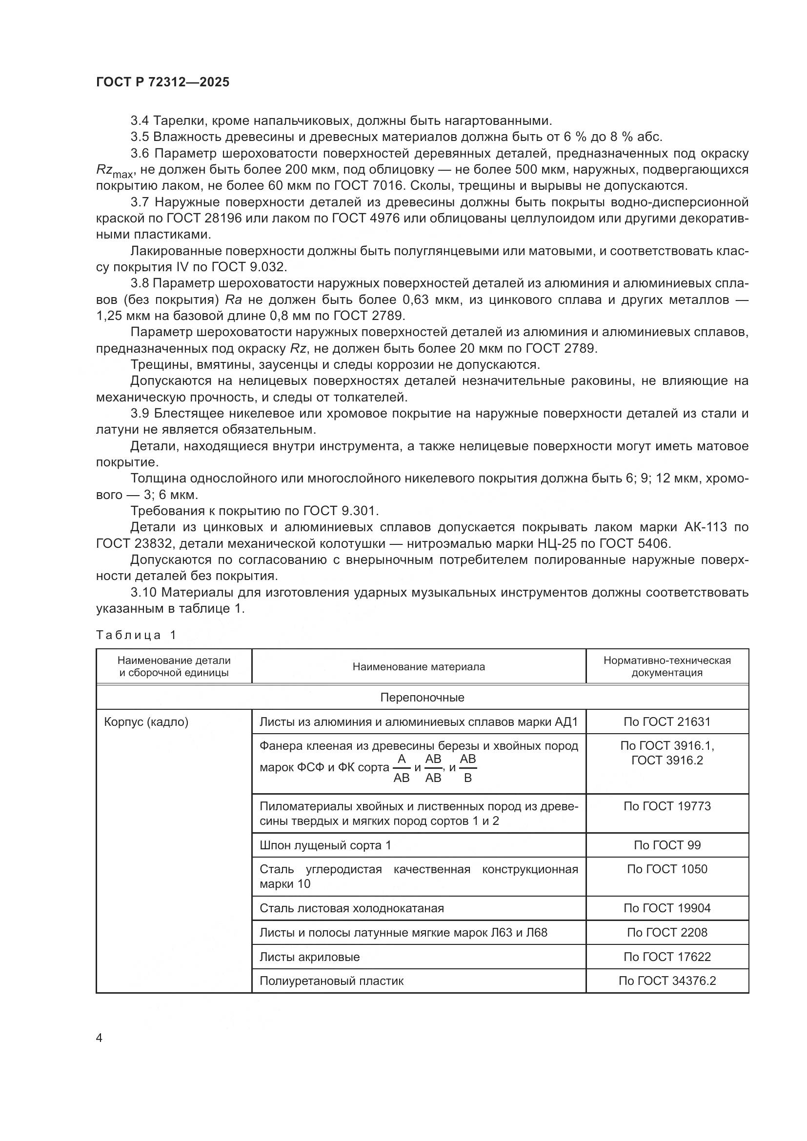 ГОСТ Р 72312-2025, страница 6