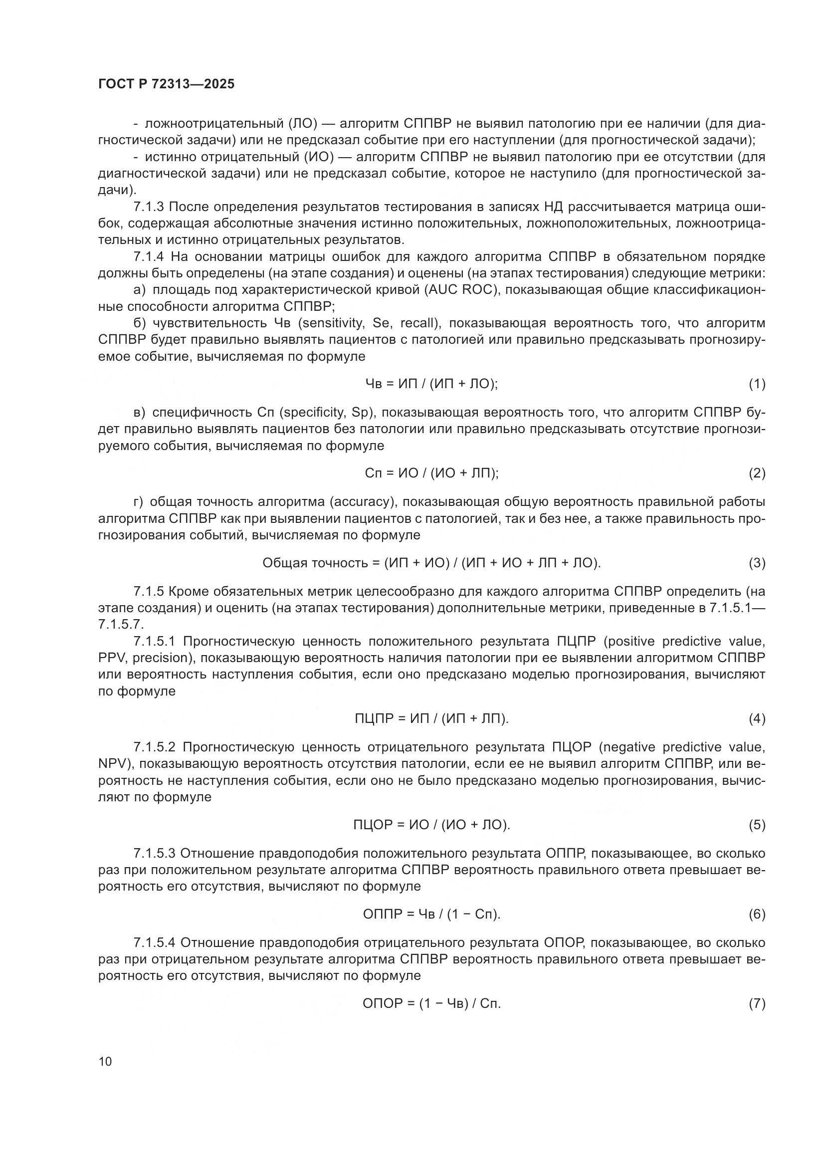 ГОСТ Р 72313-2025, страница 14