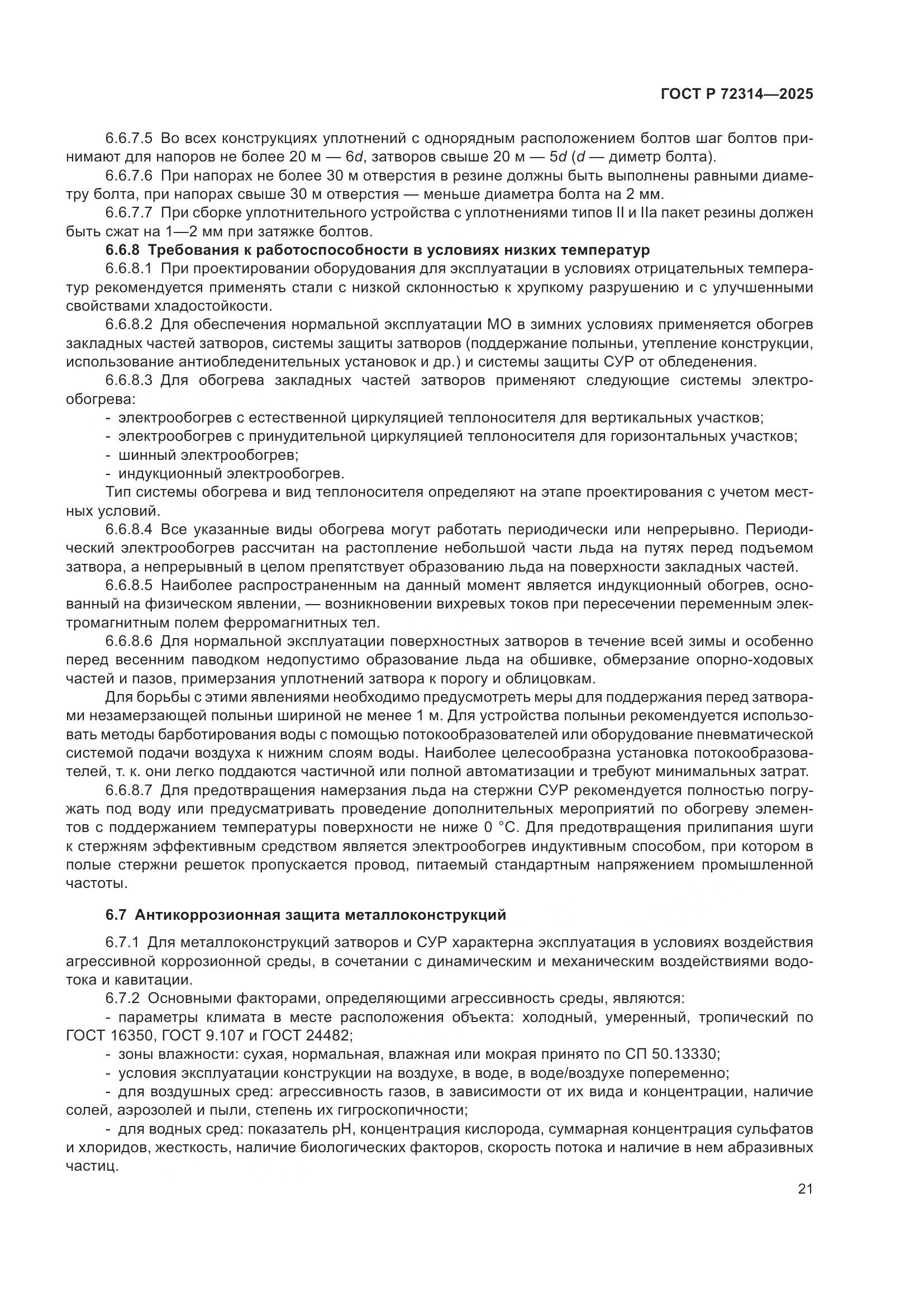 ГОСТ Р 72314-2025, страница 25