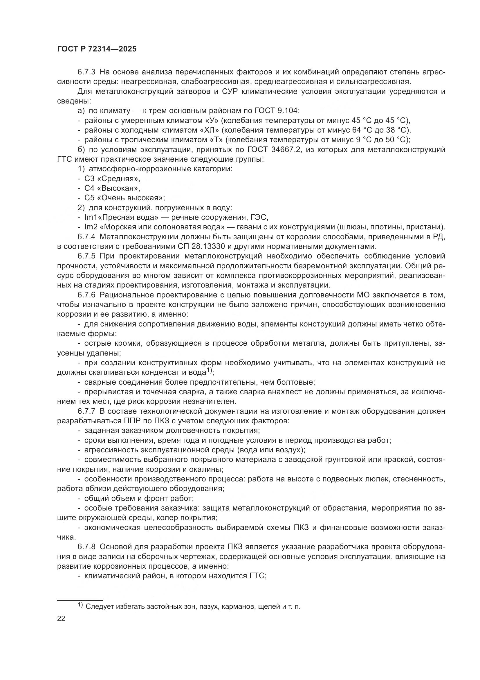 ГОСТ Р 72314-2025, страница 26