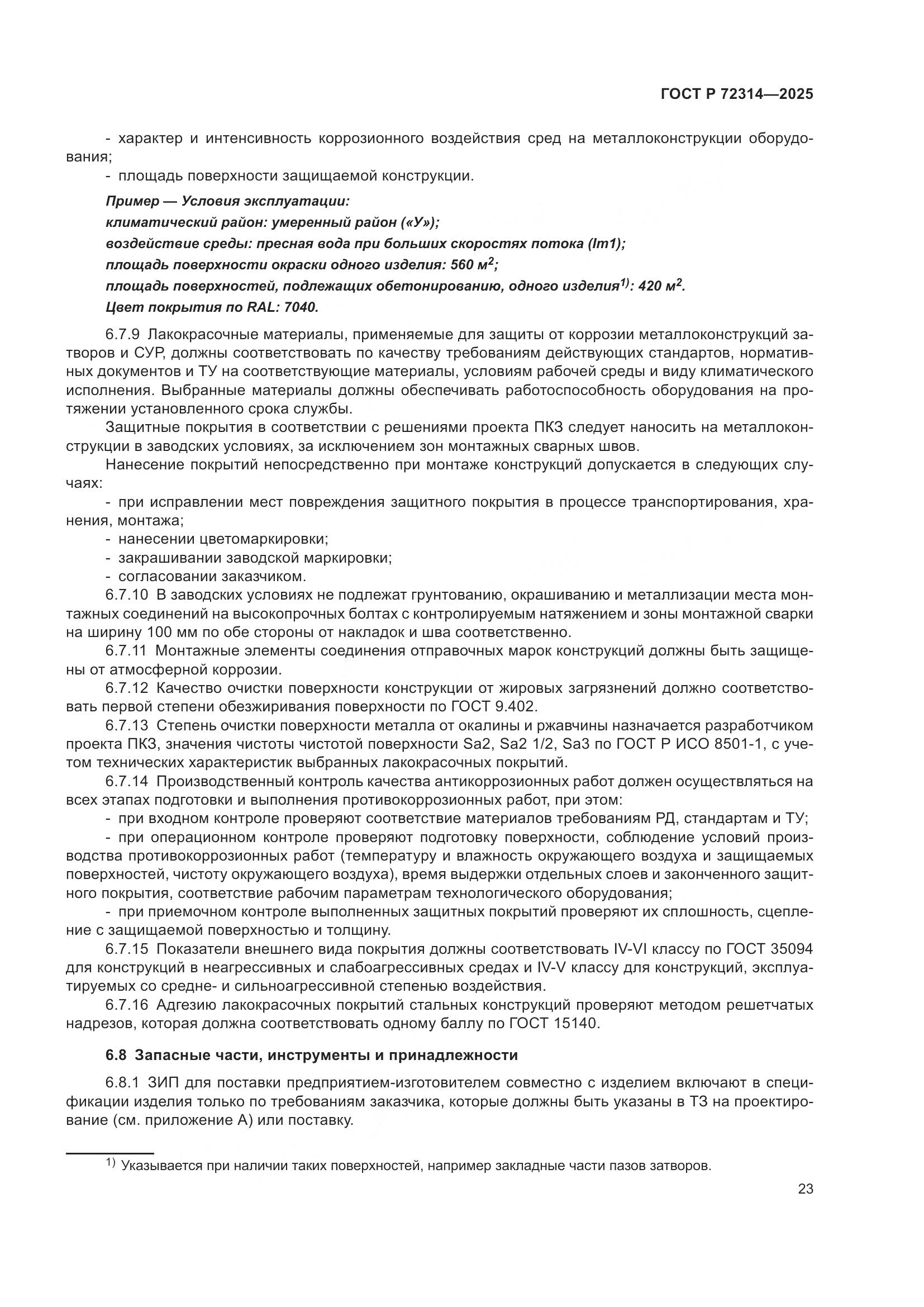 ГОСТ Р 72314-2025, страница 27