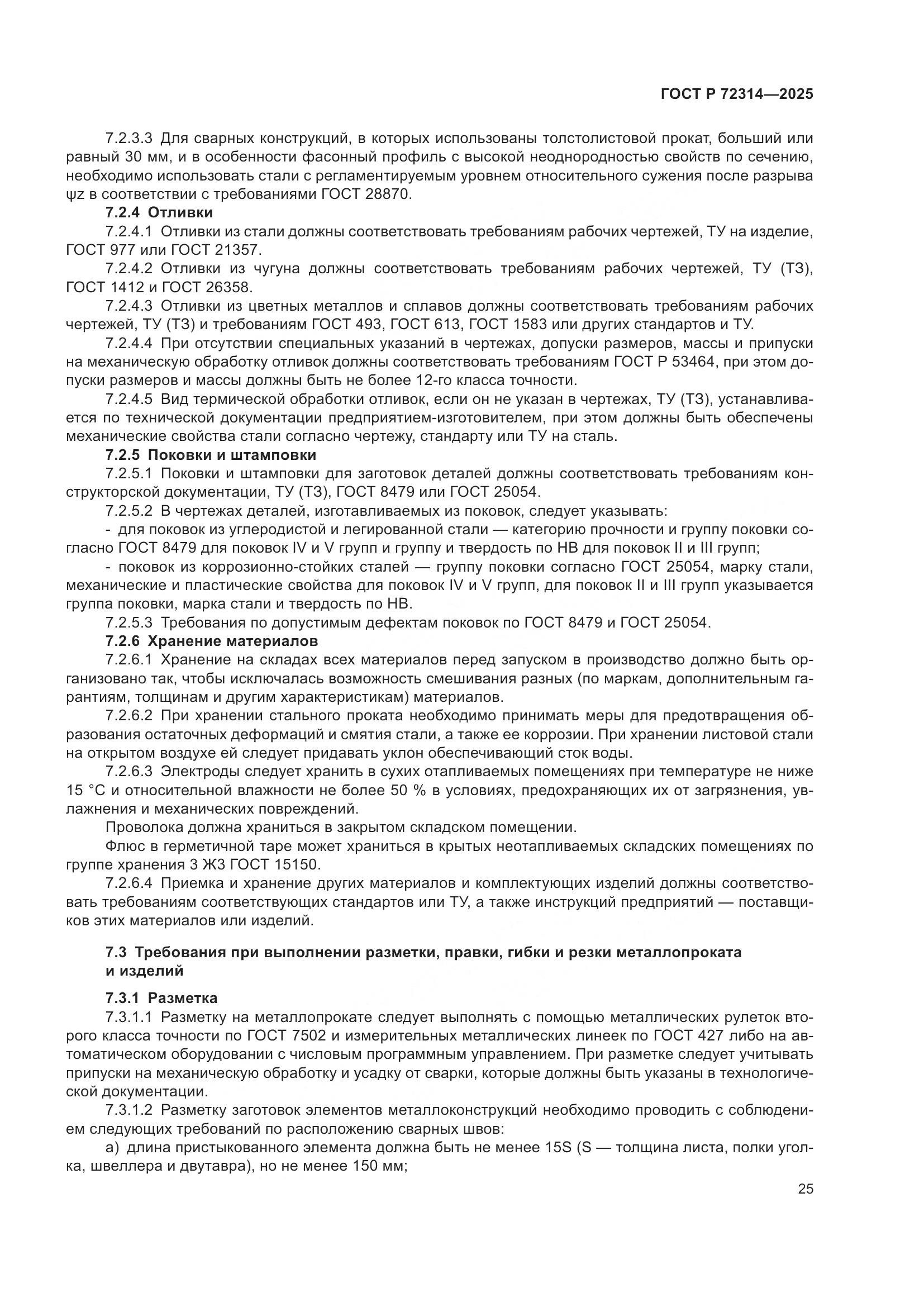 ГОСТ Р 72314-2025, страница 29