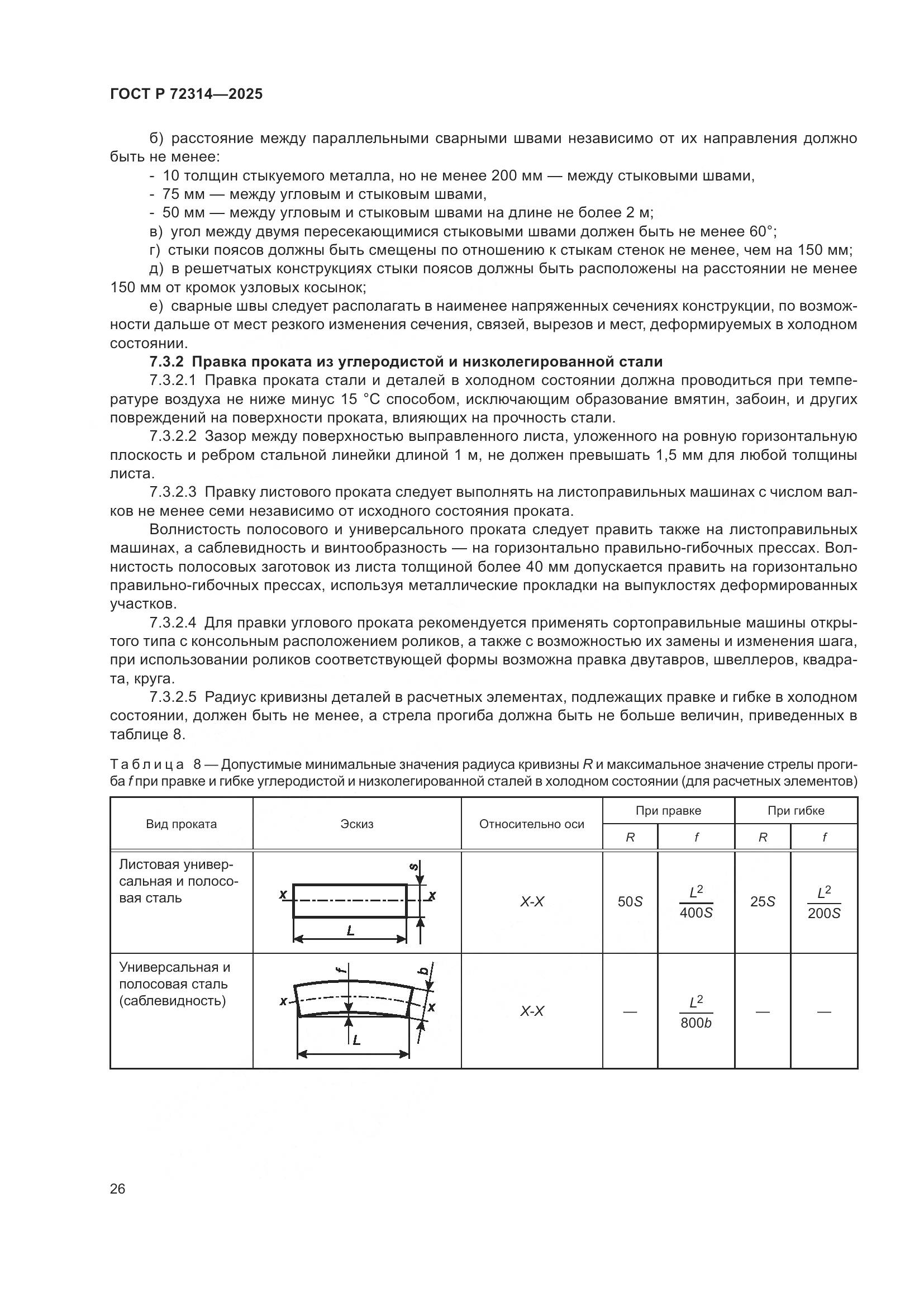 ГОСТ Р 72314-2025, страница 30