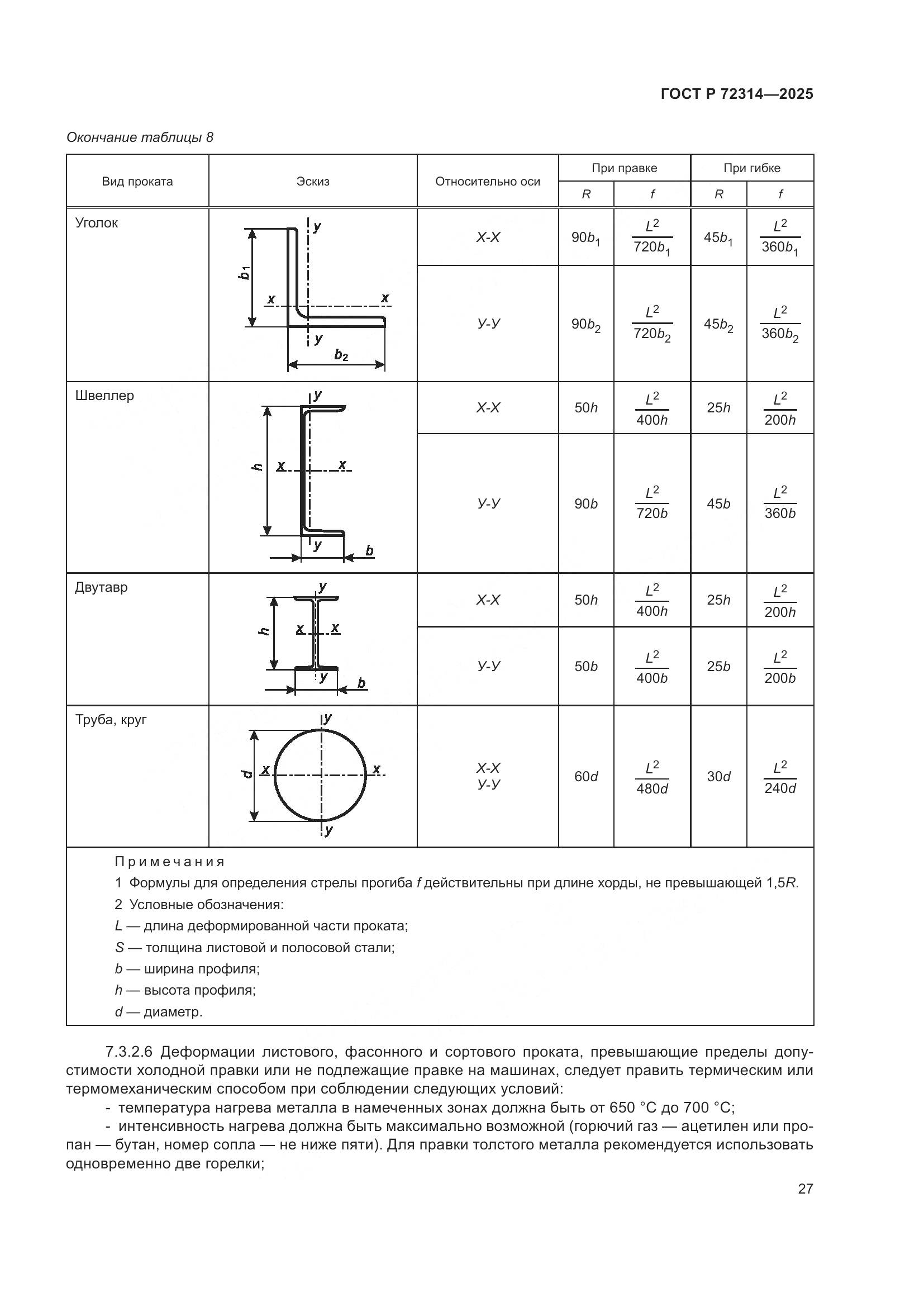 ГОСТ Р 72314-2025, страница 31