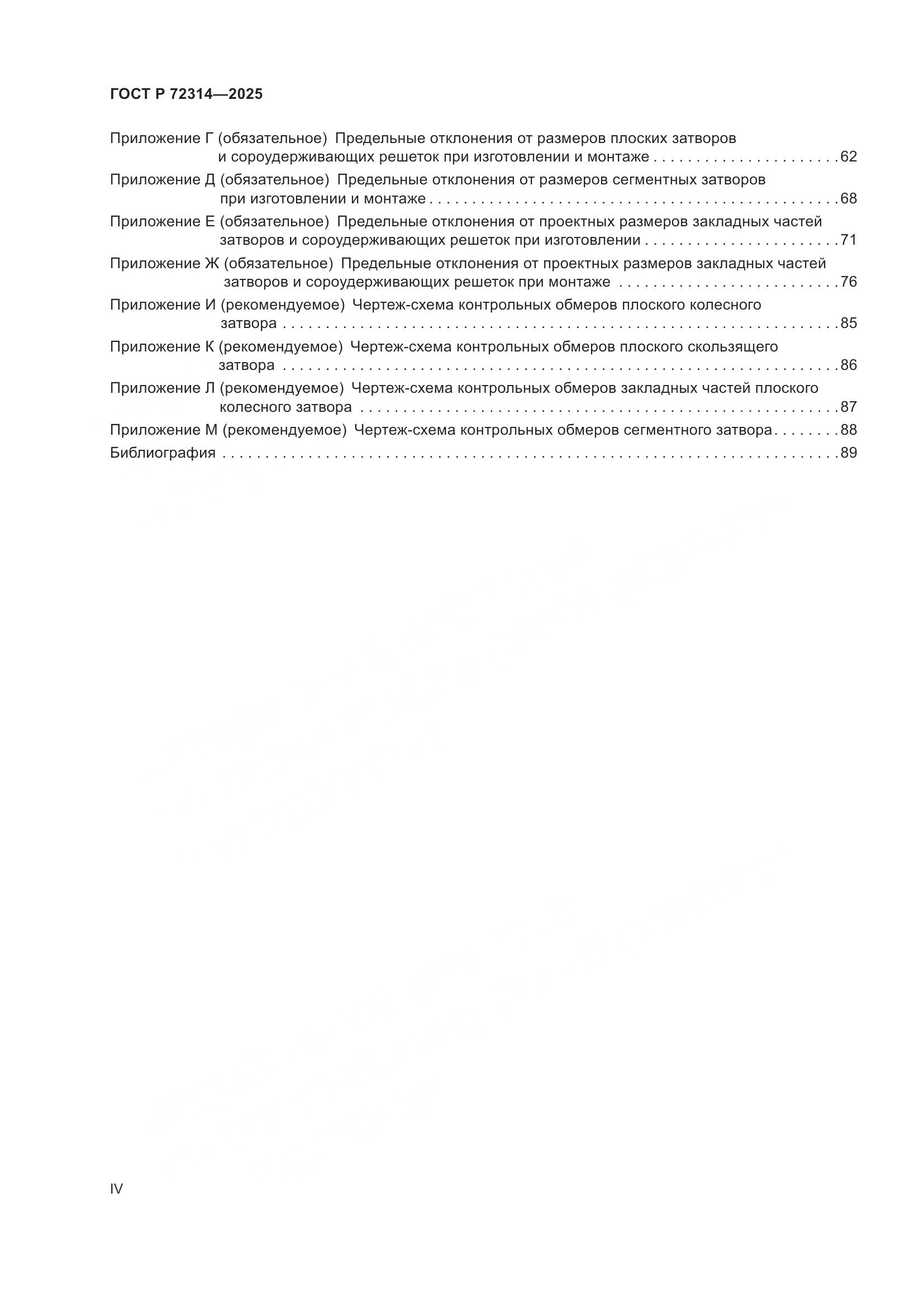 ГОСТ Р 72314-2025, страница 4