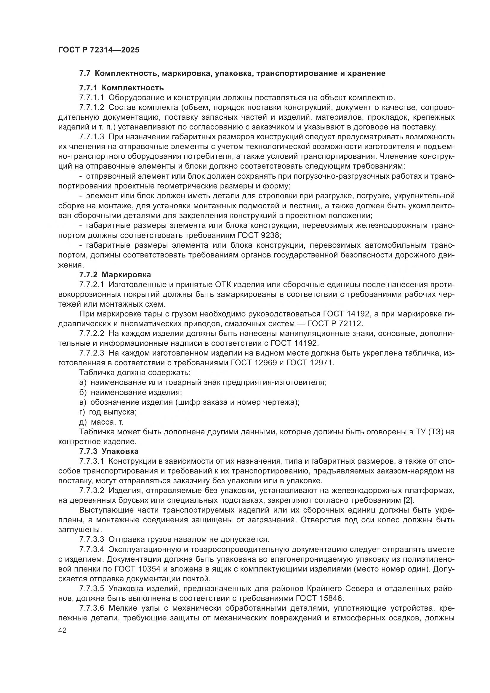 ГОСТ Р 72314-2025, страница 46