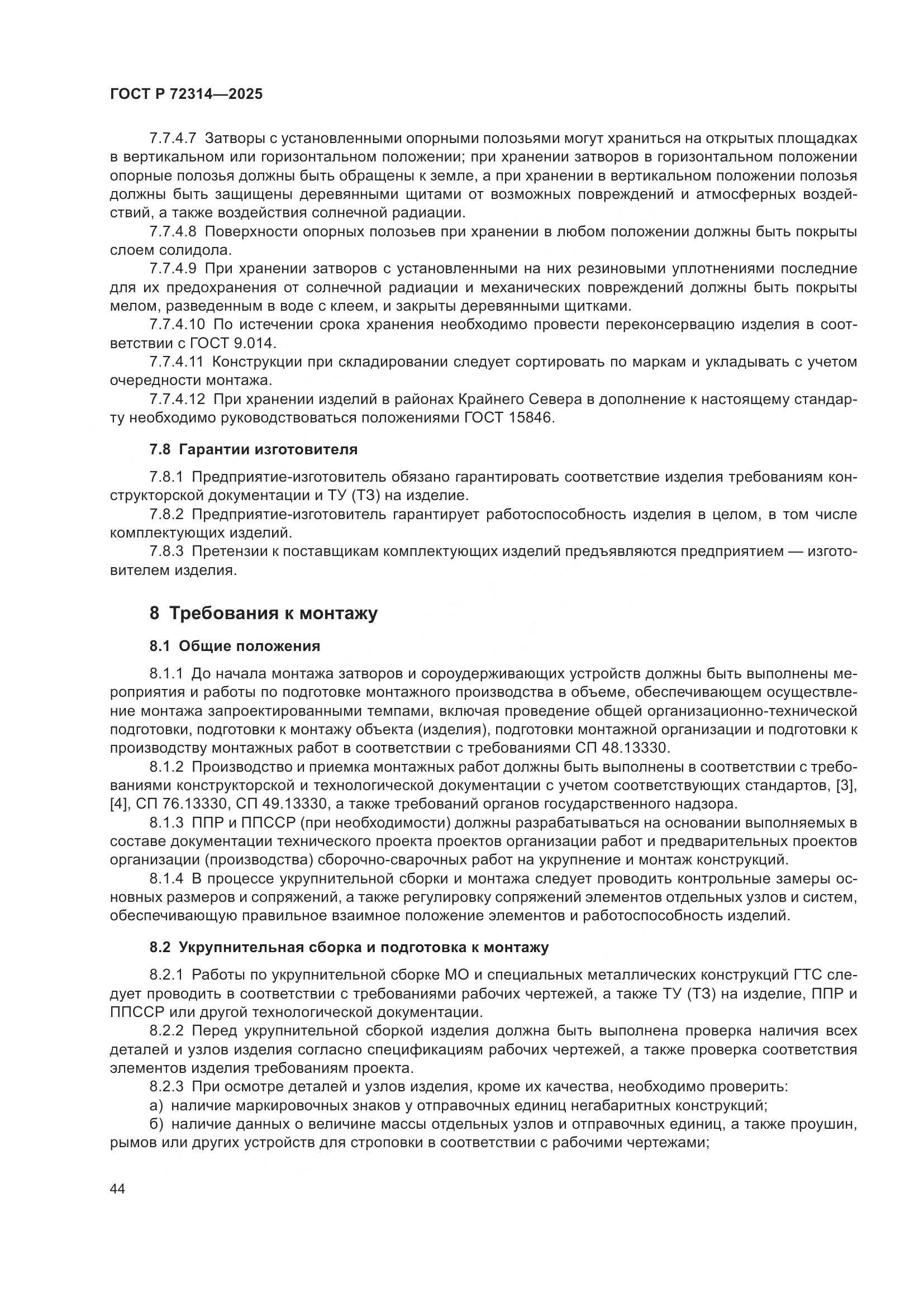 ГОСТ Р 72314-2025, страница 48