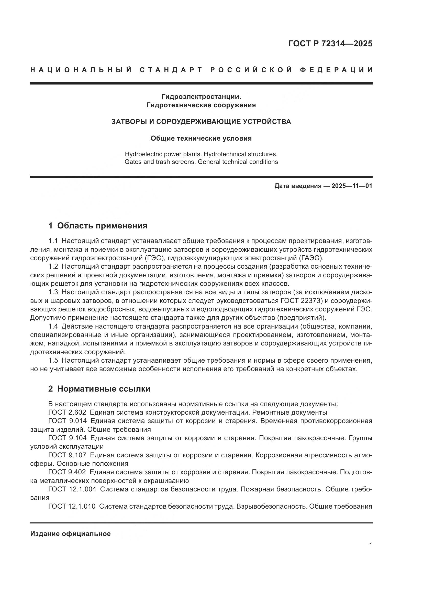 ГОСТ Р 72314-2025, страница 5