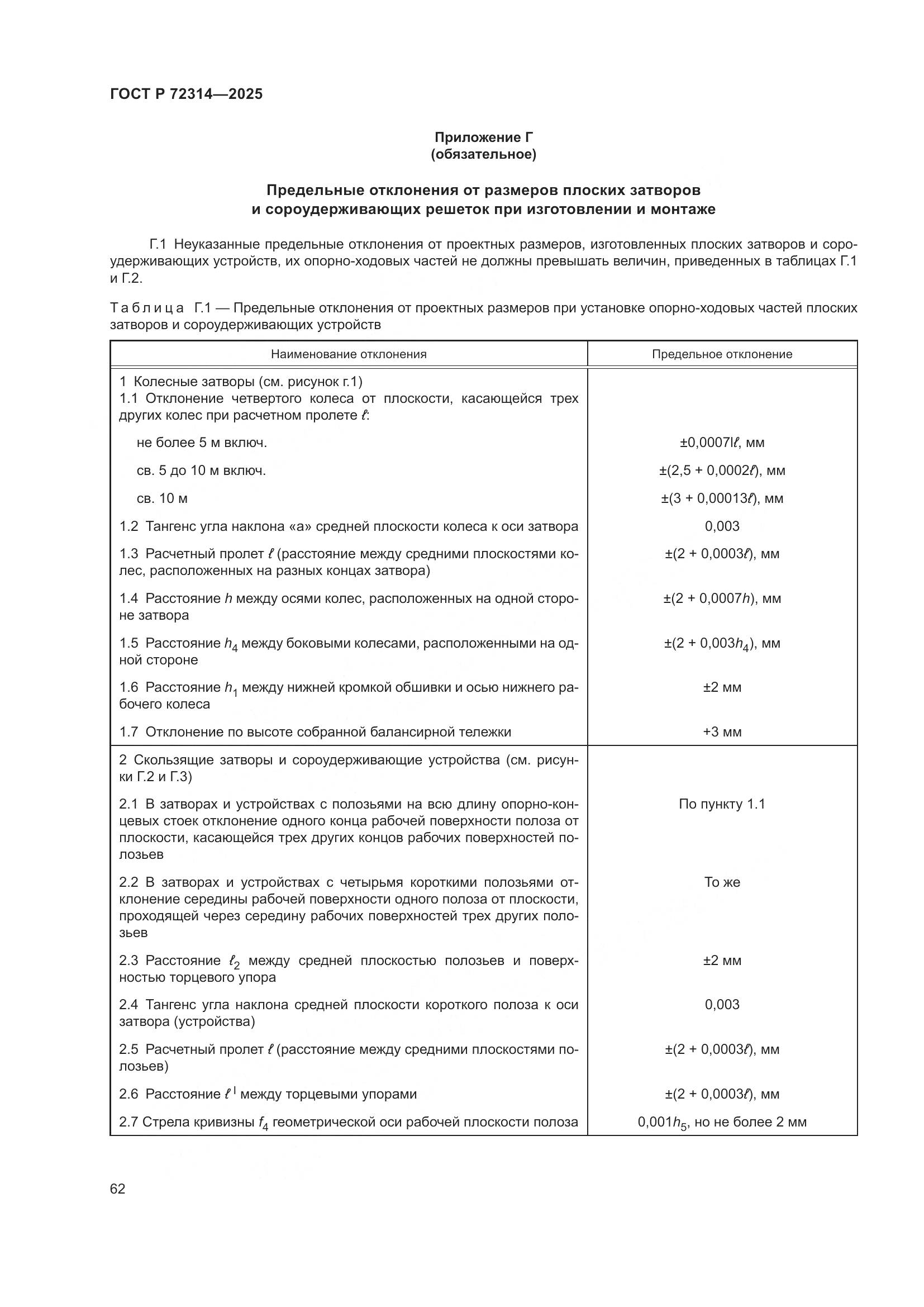 ГОСТ Р 72314-2025, страница 66