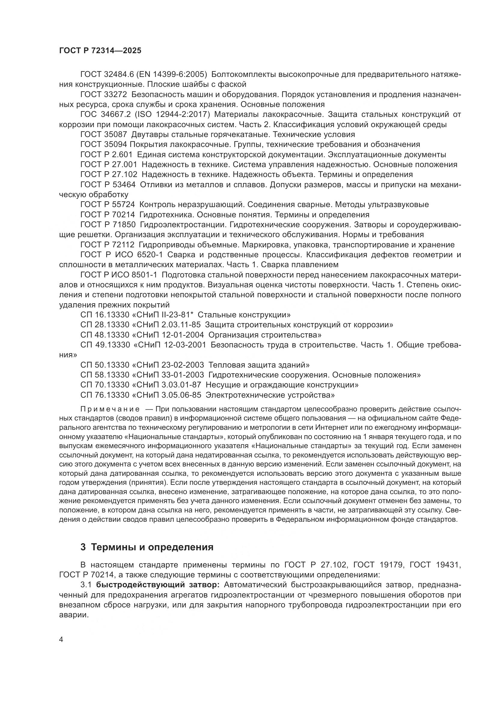 ГОСТ Р 72314-2025, страница 8