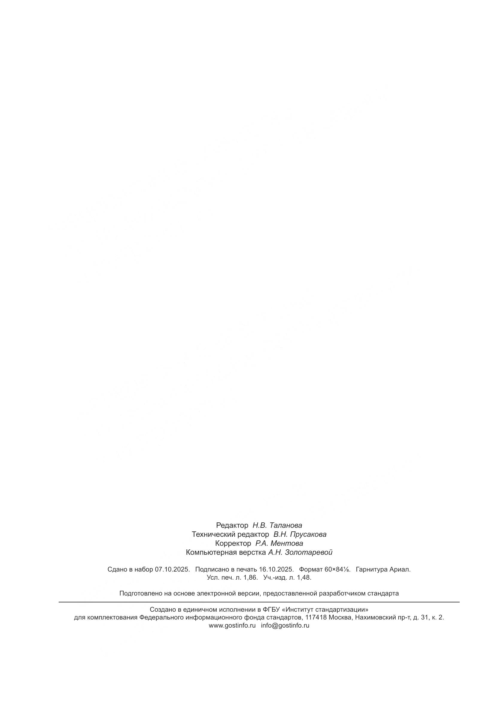 ГОСТ Р 72315-2025, страница 16