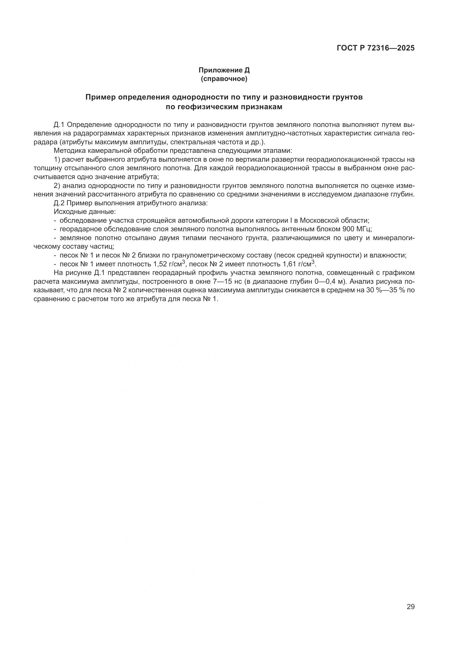 ГОСТ Р 72316-2025, страница 33