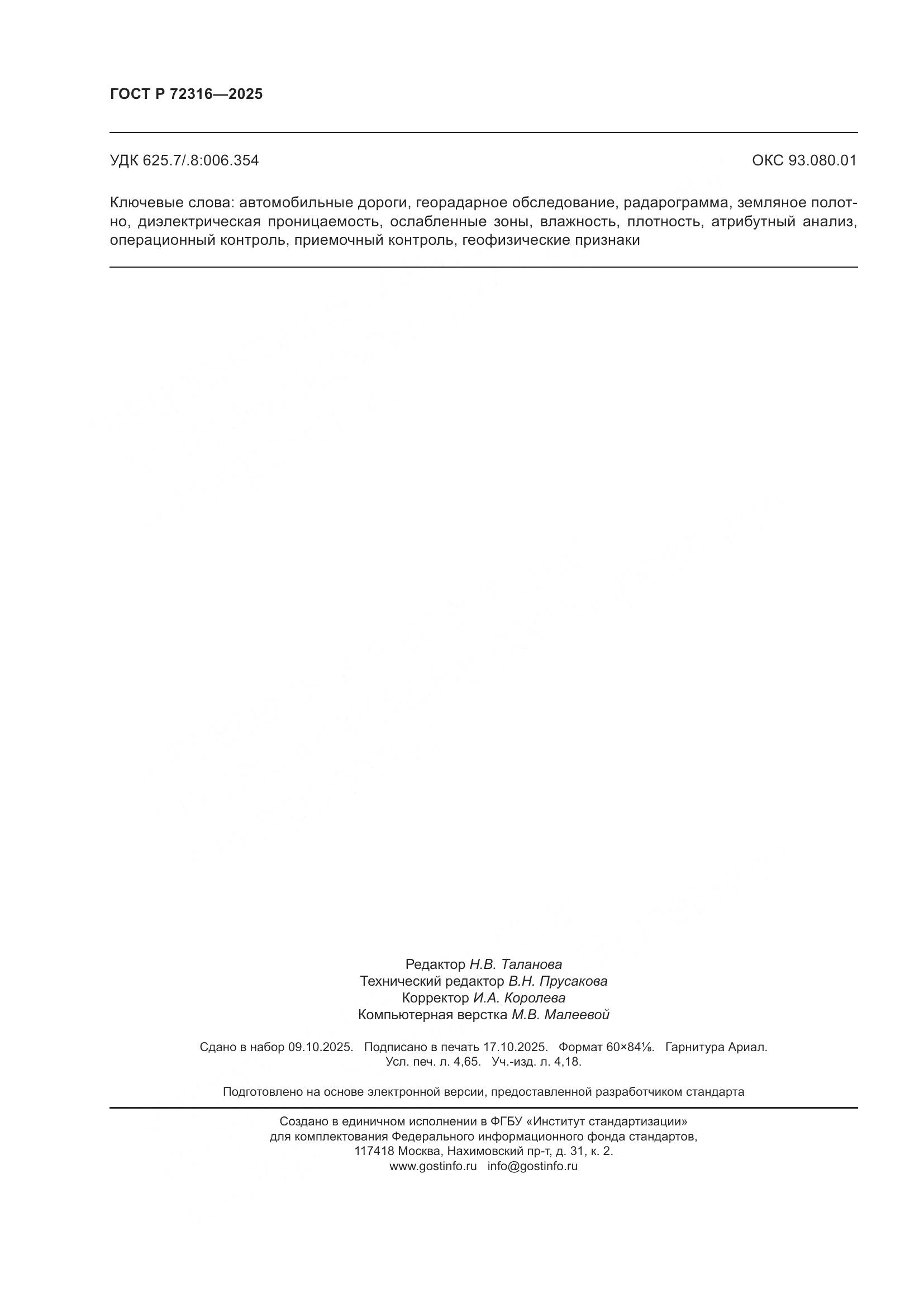 ГОСТ Р 72316-2025, страница 40