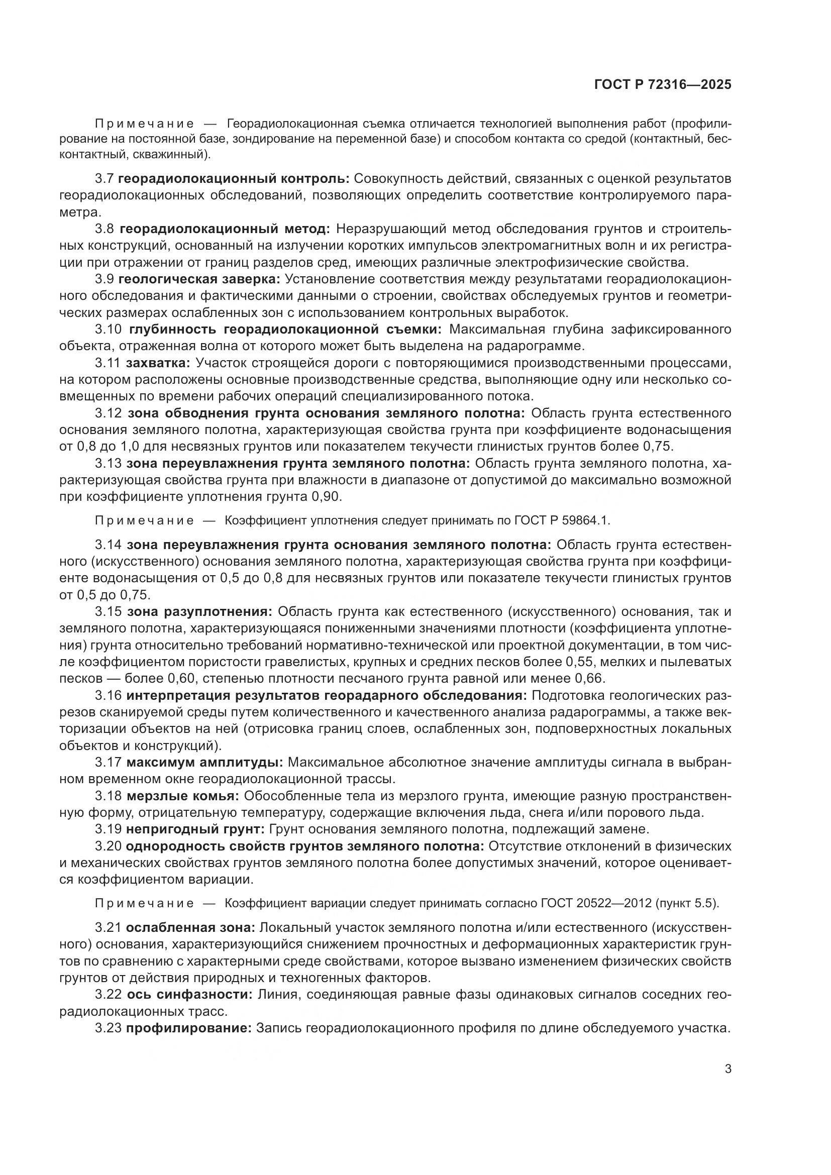 ГОСТ Р 72316-2025, страница 7