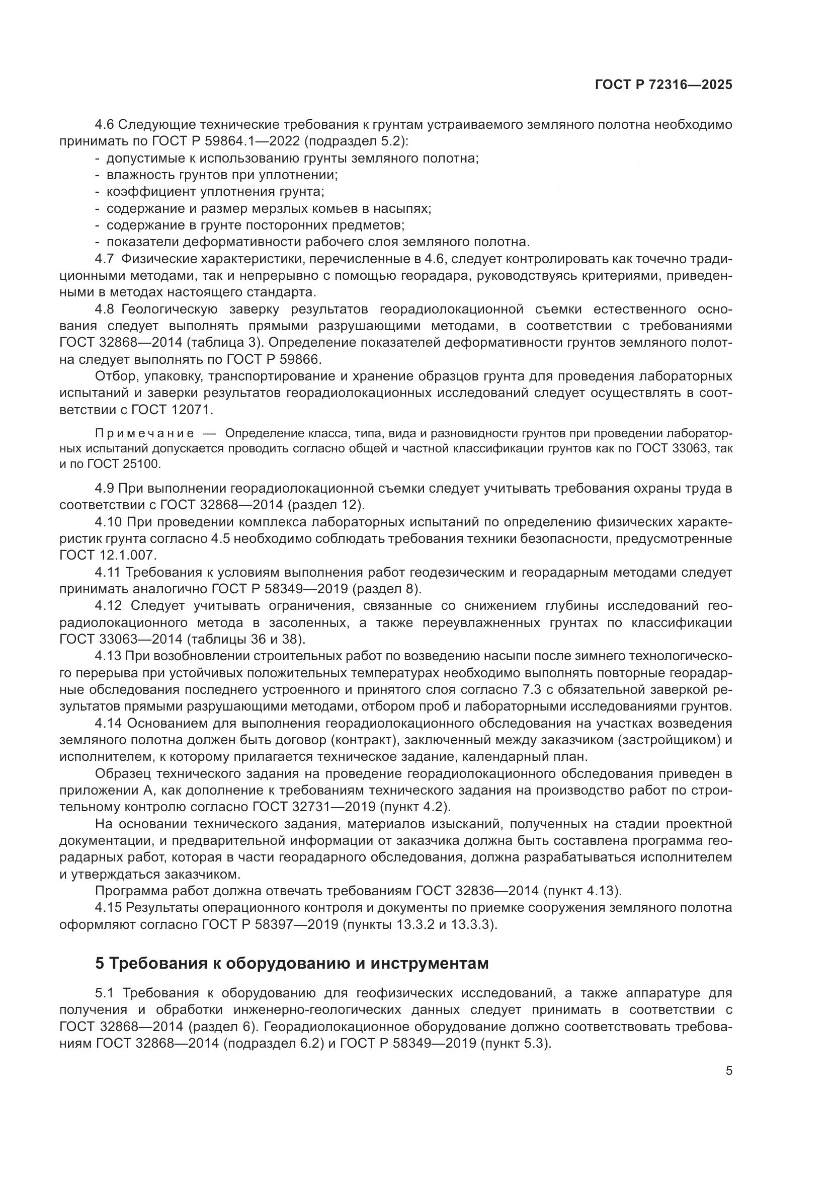 ГОСТ Р 72316-2025, страница 9